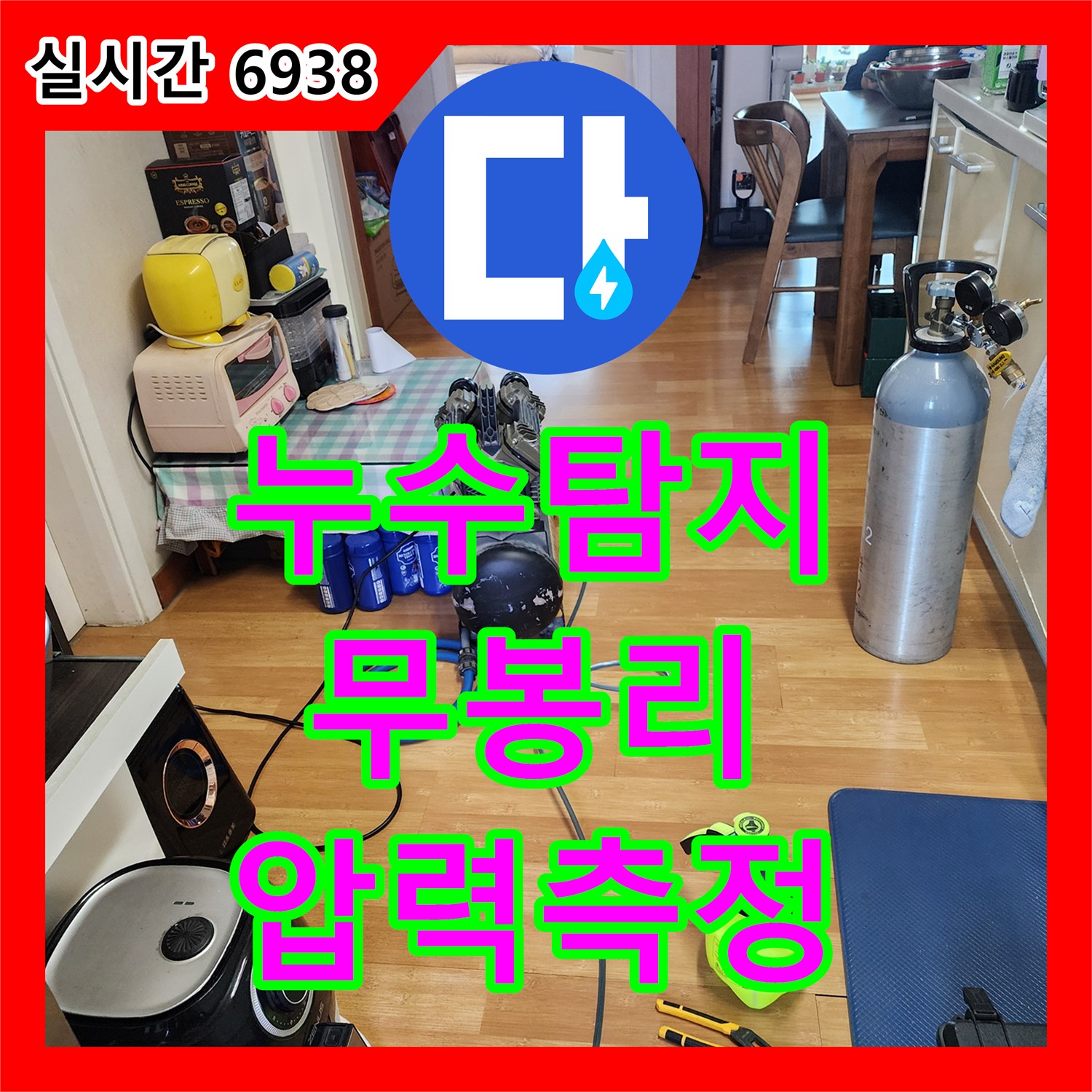 누수탐지비용, 배관 압력 정밀 측정 디지털 압력계로 누수 여부 판단한 포천시 소흘읍 무봉리