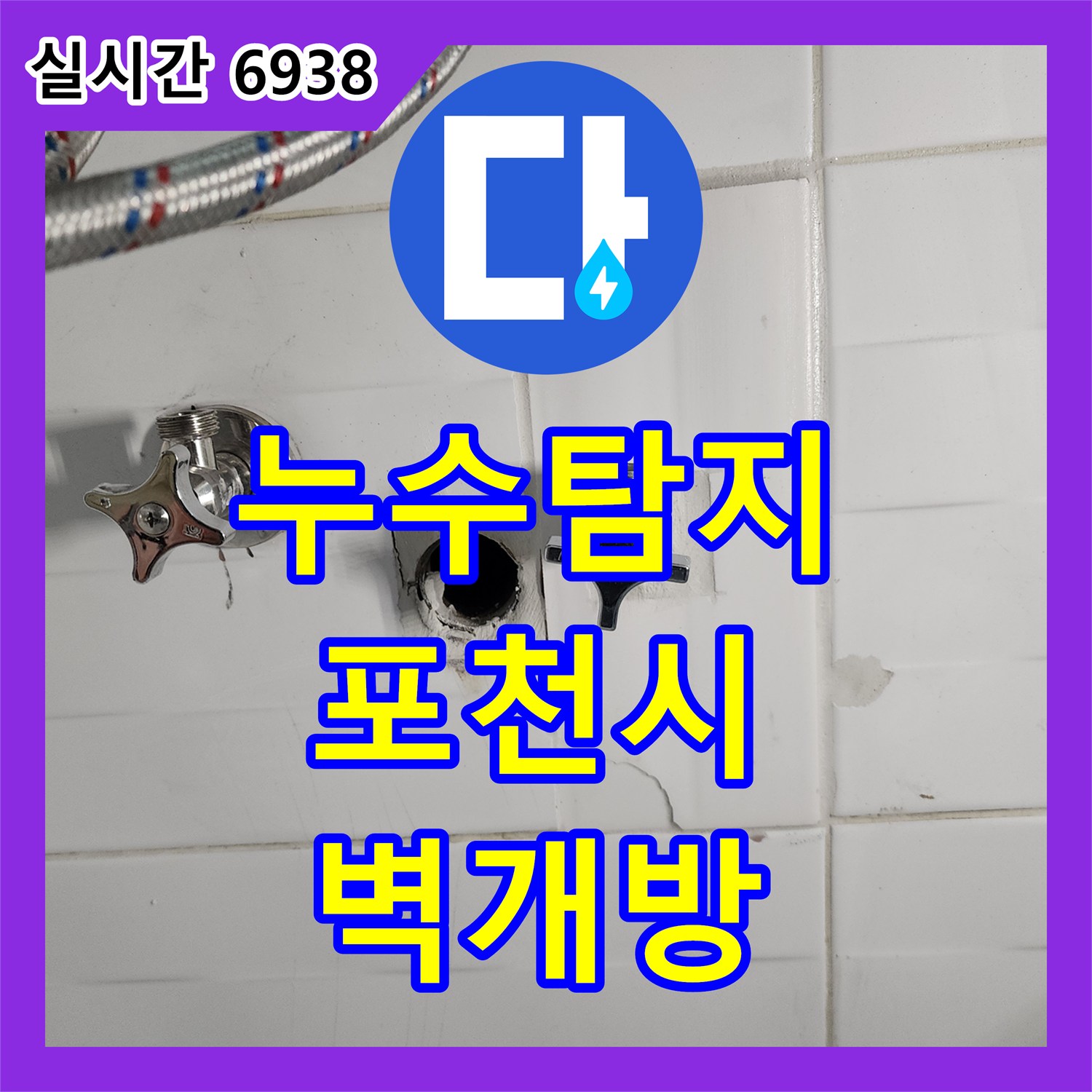 누수탐지비용, 벽 개방 후 누수 지점 정확히 찾아 손상된 배관 교체 진행한 경기 포천시