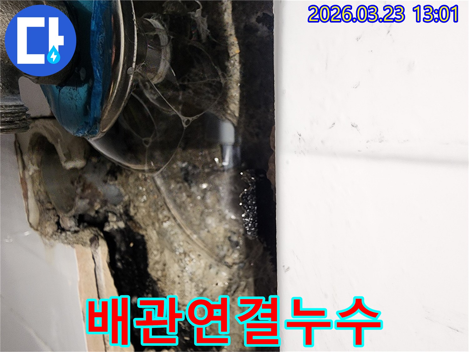 배관-연결-부위에서-발생한-누수로-인해-물기가-맺힌-모습