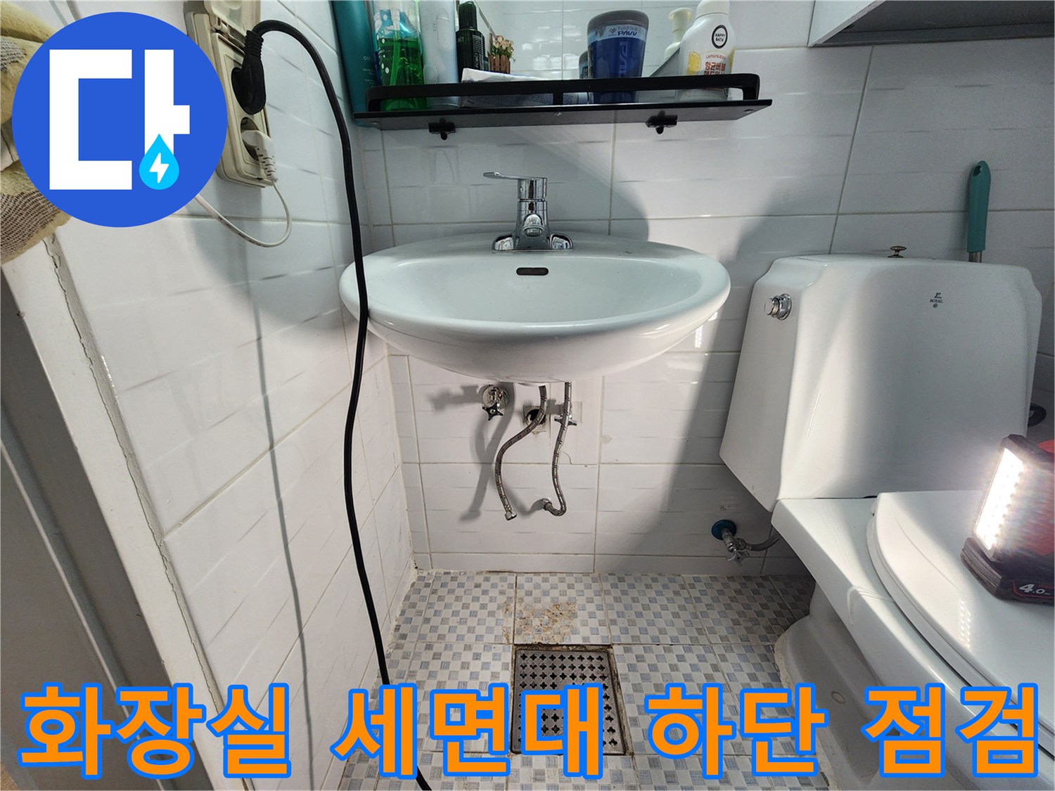 세면대 아래 배수구와 수도 연결 부위의 누수 점검 상황입니다.