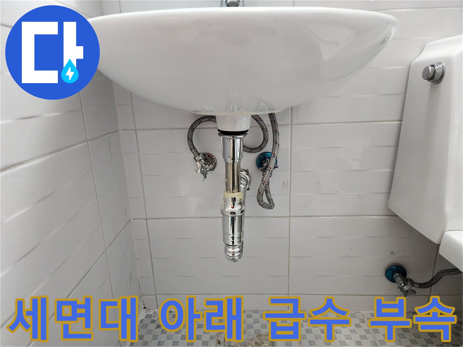 세면대 하단 앵글밸브와 연결된 유연한 호스 모습