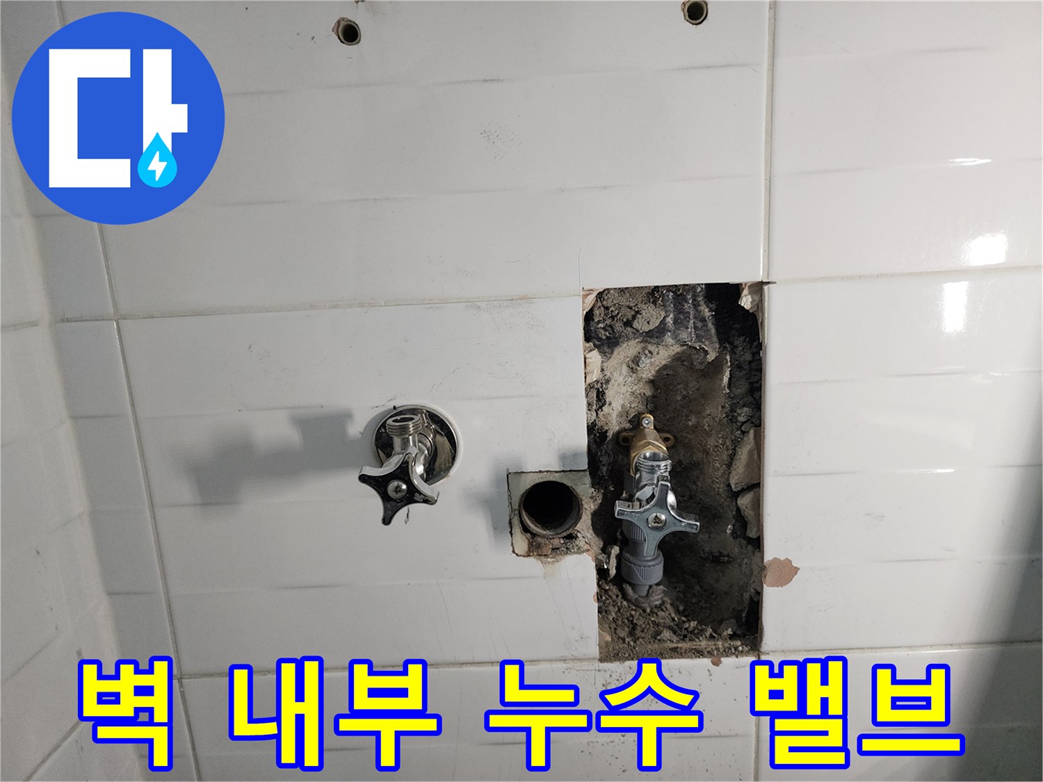 소흘읍 현장 - 타일 안쪽에서 발견된 누수 중인 수도 밸브 부속