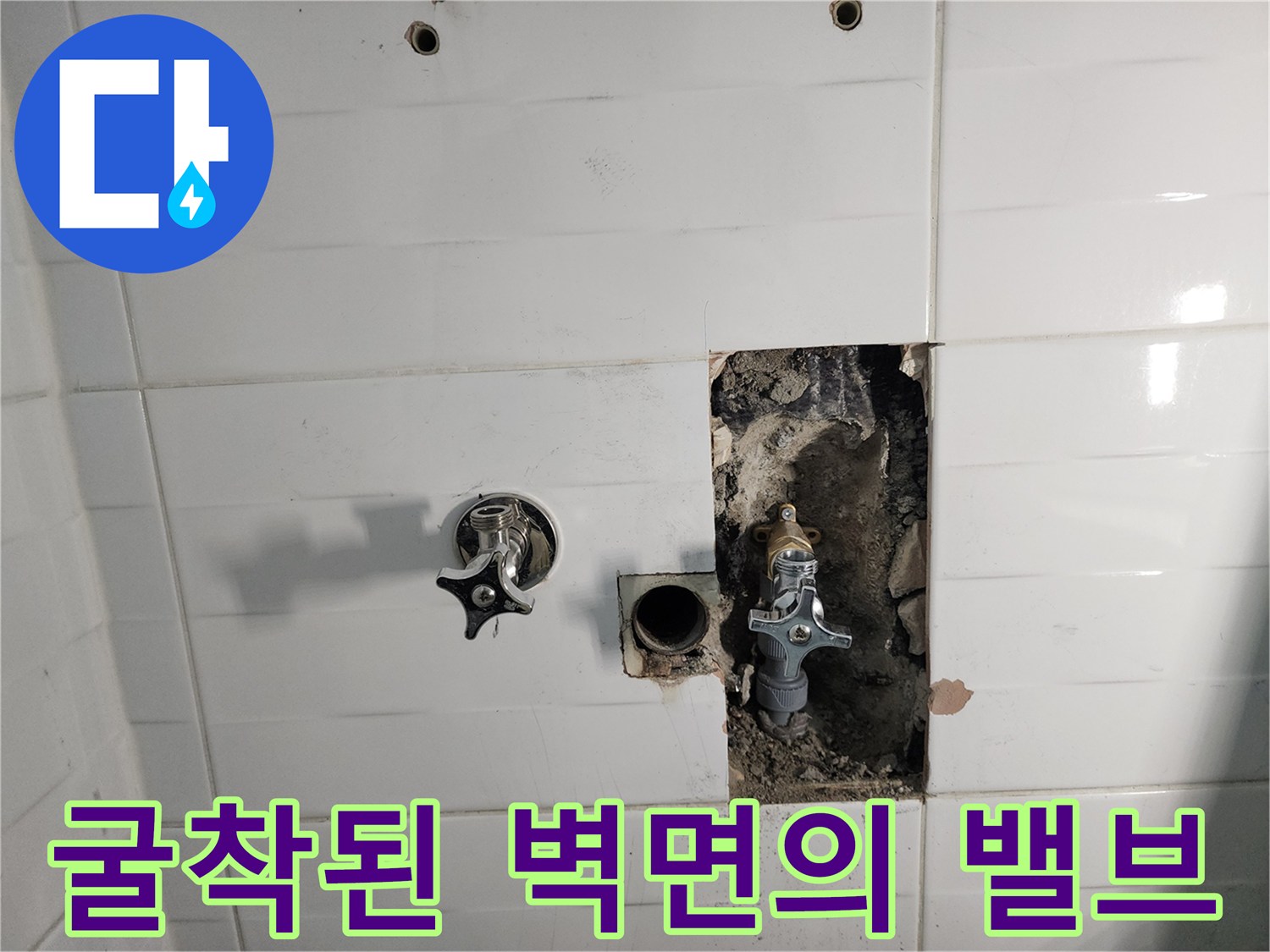 소흘읍 현장 - 타일을 제거하여 드러난 누수 발생 직수 밸브