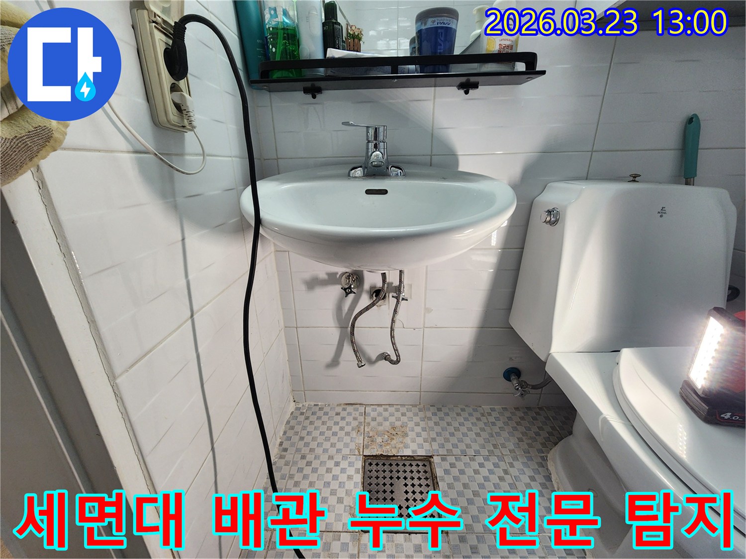 욕실 세면대 아래 배관의-미세한 누수까지 찾아내는-전문적인 탐지 과정