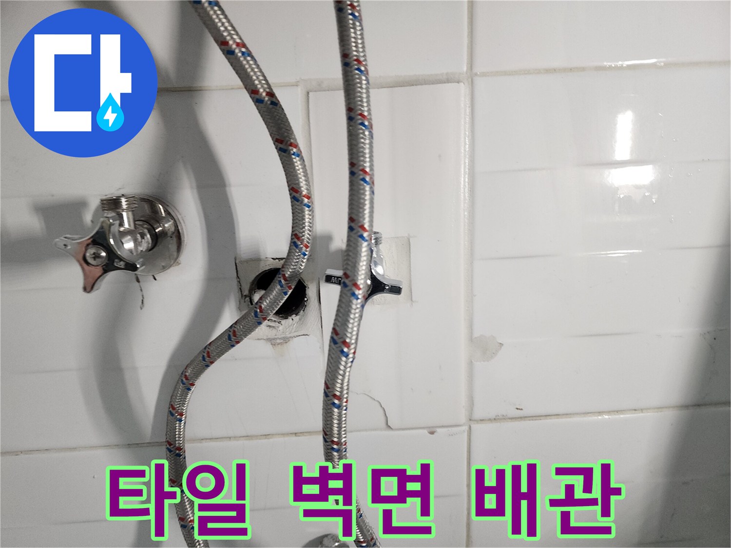 욕실 타일-노출된 수전 및 배관 연결 부위