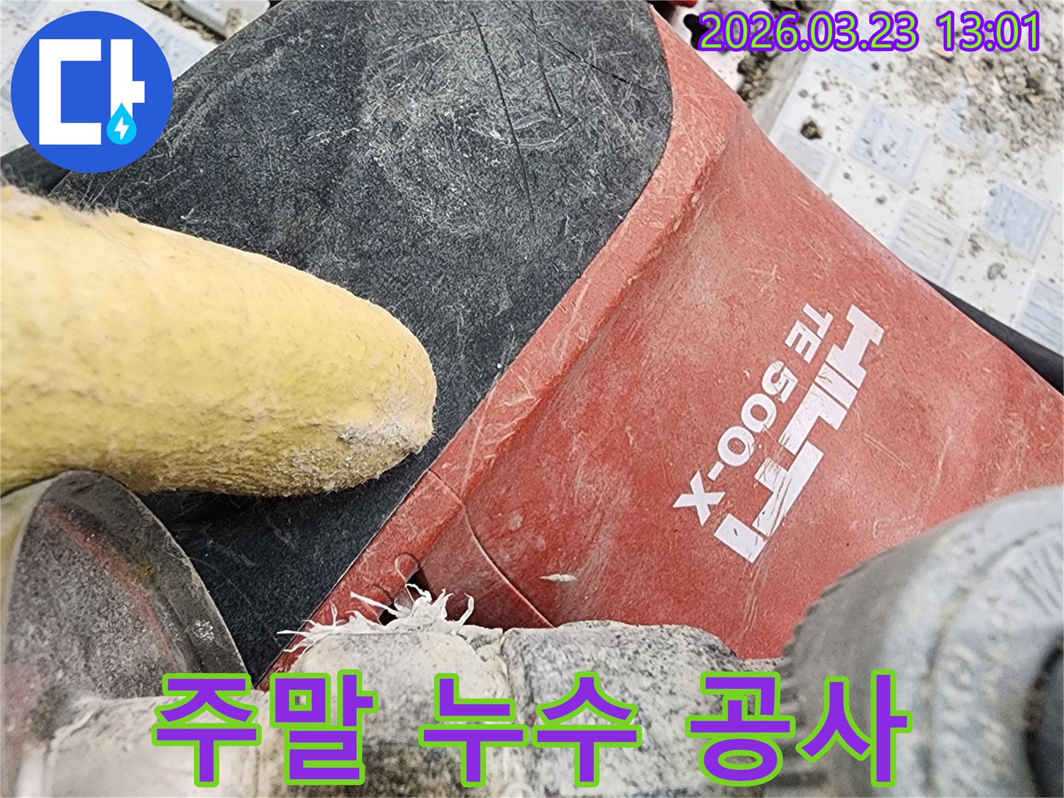 주말에도 고객님의 불편을 해소하고자-힐티 장비로 바닥을 철거하며-누수 공사를 진행하는 현장입니다.