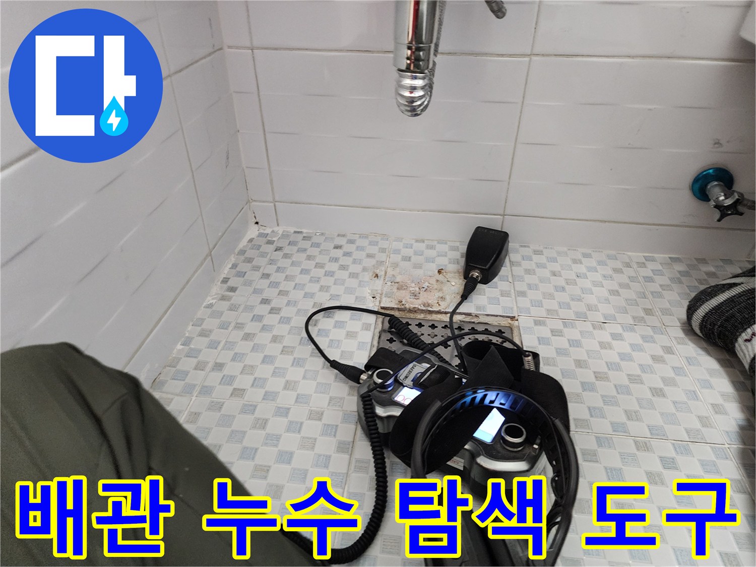청음식 탐지기와 헤드셋이 놓인 화장실 바닥-벽면 내부의 누수음을 찾기 위한 장비 세팅 상태입니다.
