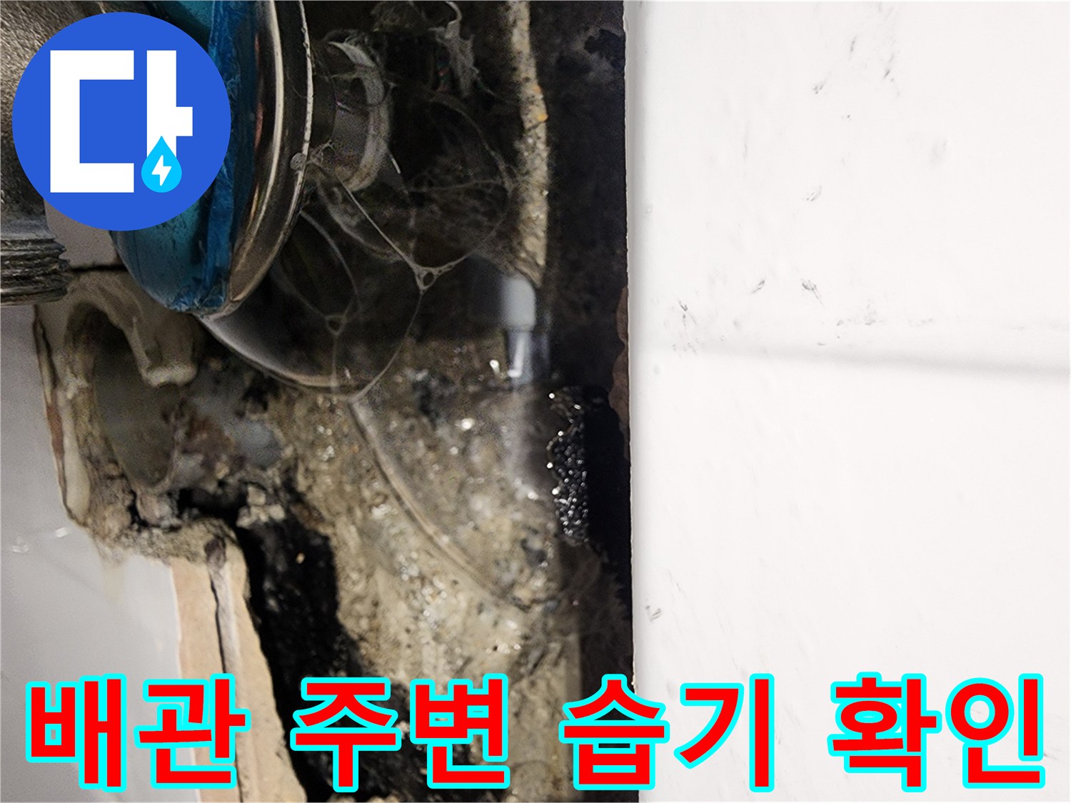 포천 소흘읍 현장-물샘이 발생한 배관 연결 부위의 내부 모습