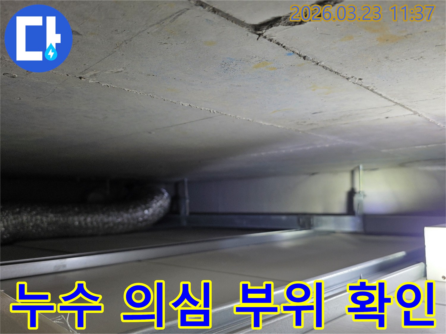 누수 공사 중-천장 내부의-복잡한-배관과-구조물을-면밀히-검토하는-과정을-보여주는-사진입니다