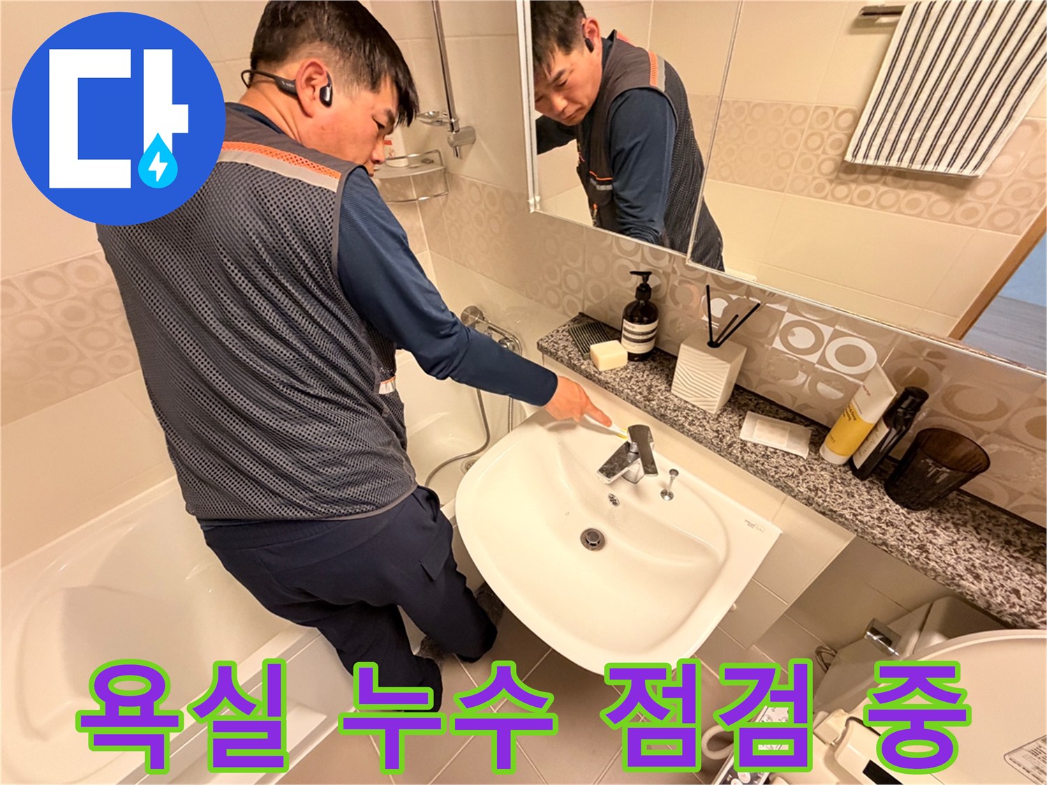 세면대 수전과 주변 배관을 면밀히 관찰하는 엔지니어의 모습