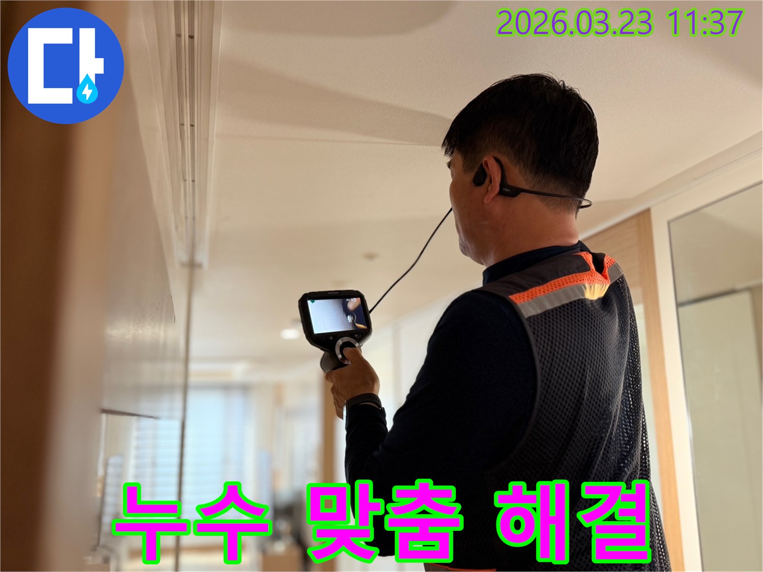 전문 엔지니어가 고성능 탐지 장비로 누수 지점을 확인하며 고객의 상황에 맞는 맞춤형 해결책을 제시하는 모습