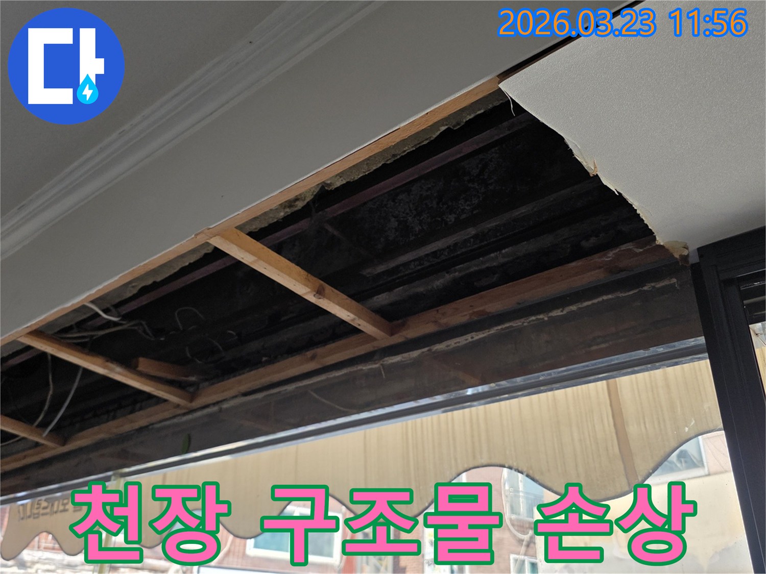 누수로 인해-천장 마감재가 제거되고-내부 목재 구조물이 손상된 현장입니다