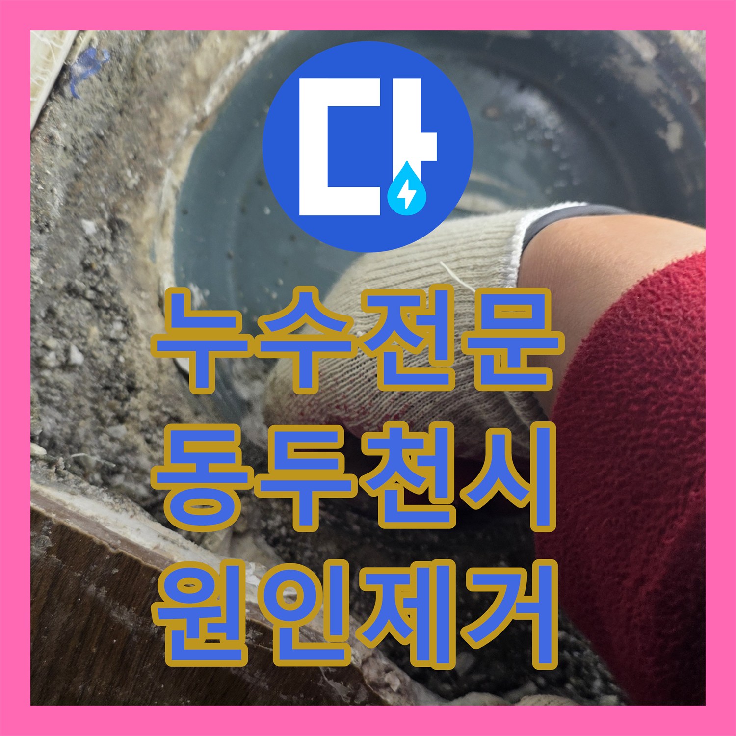 누수전문 오수관 정심 불량으로 인한 화장실 천장 누수를 해결한 경기 동두천시 현장