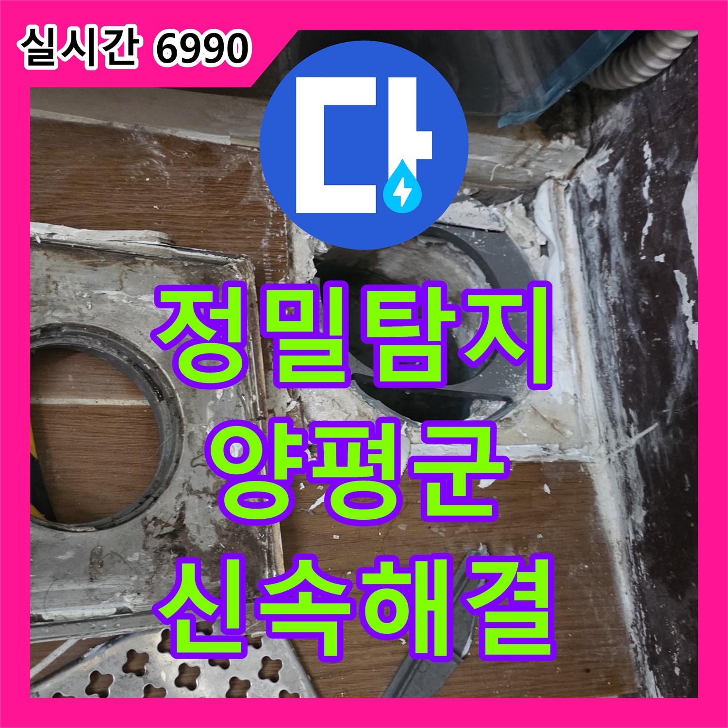 누수탐지, 샤워기 주변 배관 누수 문제 정밀하게 찾아 해결하는 과정, 양평군