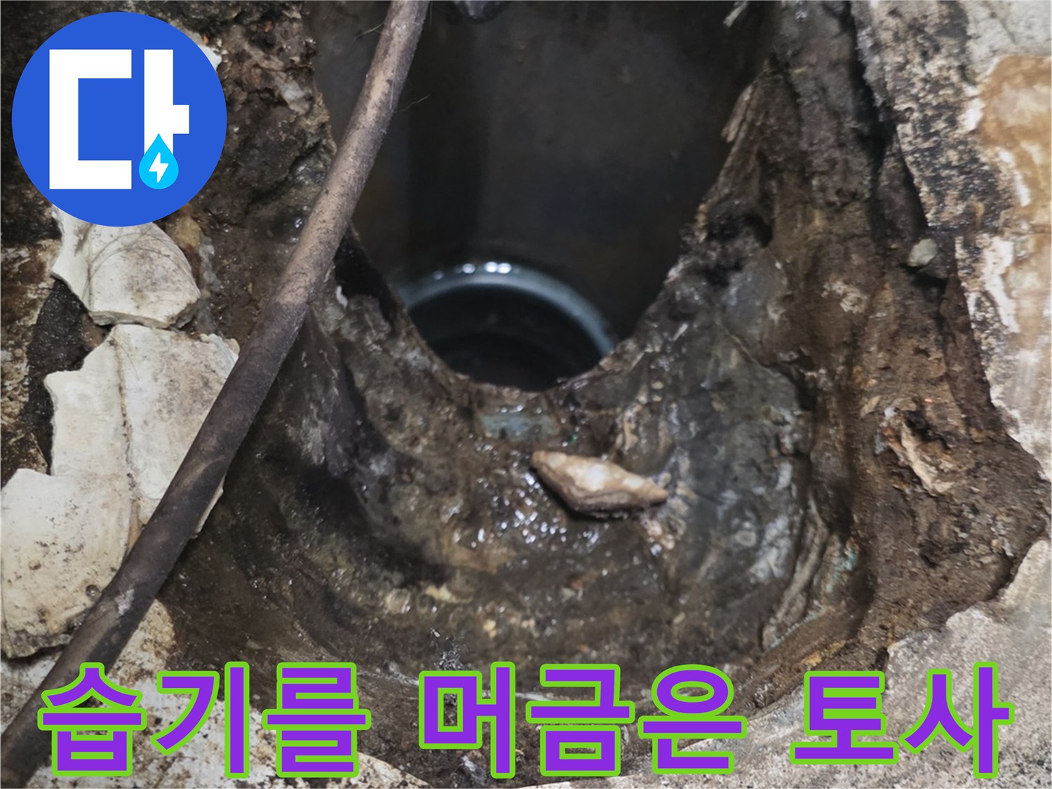 동두천 누수 현장-물이 스며든 배관 주변의 젖은 흙과 잔해물