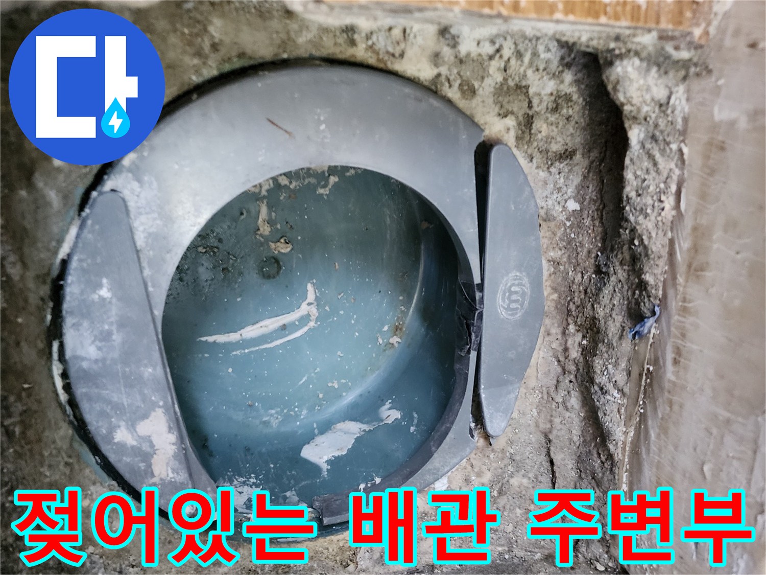 동두천 현장-변기 제거 후 드러난 오수관과 젖은 바닥