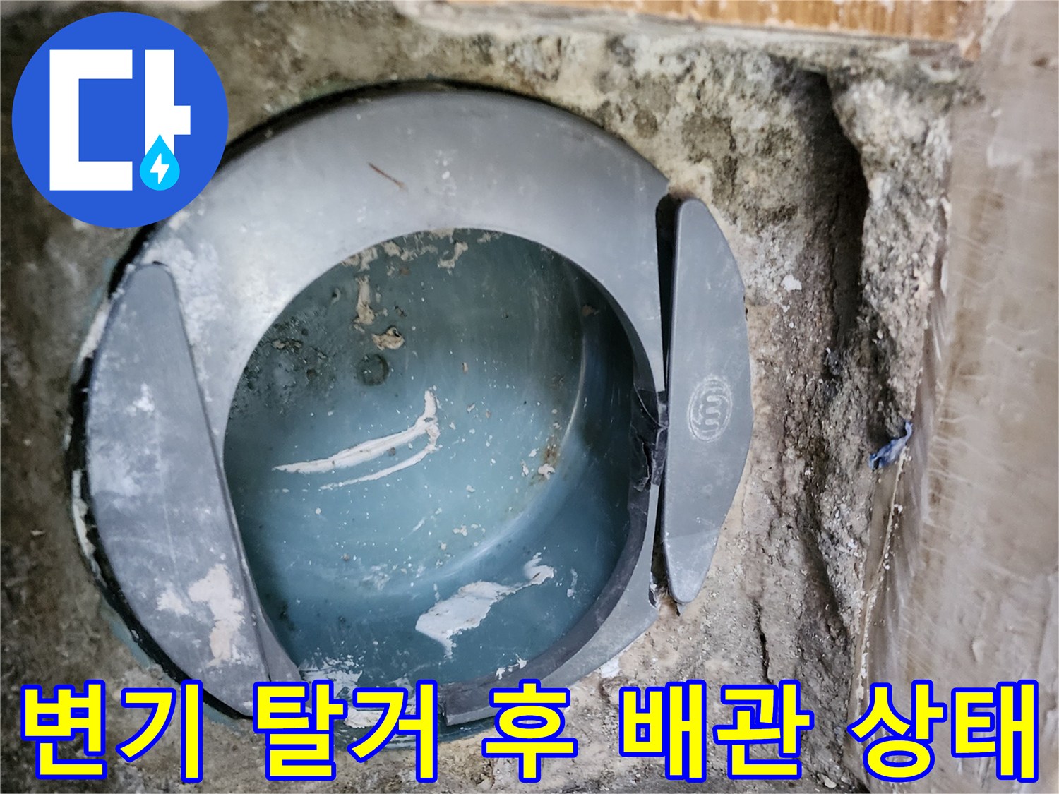 동두ुक्त천 현장-변기 탈거 후 드러난 오수관 연결 부위 모습