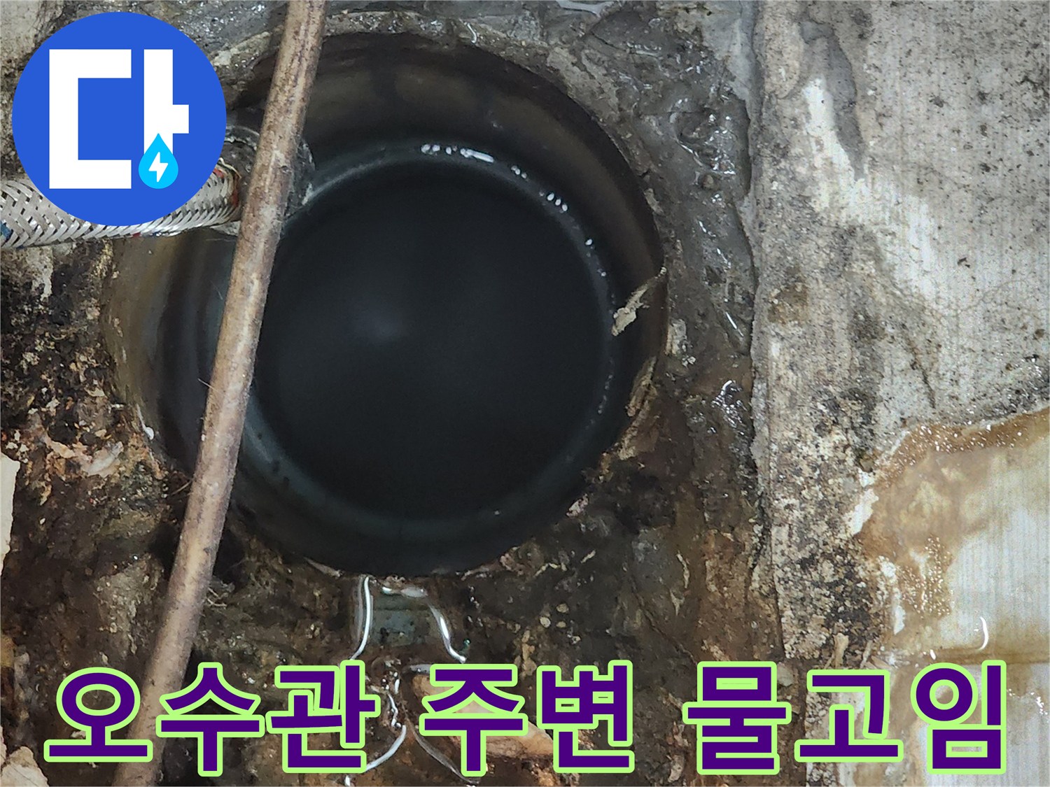 동두천 현장-오수관 연결부-물고임 확인