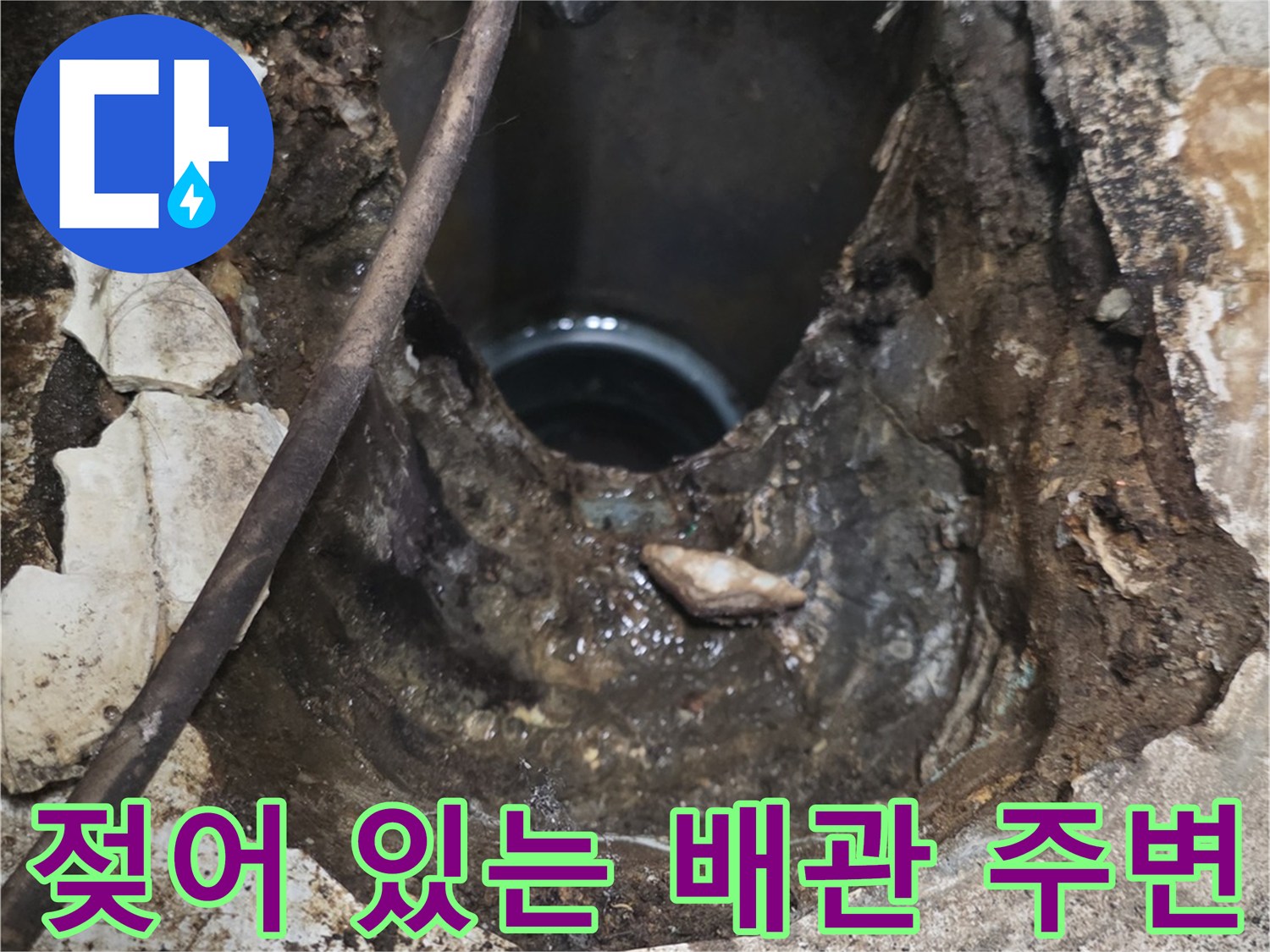 배관 연결 부위의 습기와 젖은 마감재 상태를 보여주는 사진입니다.