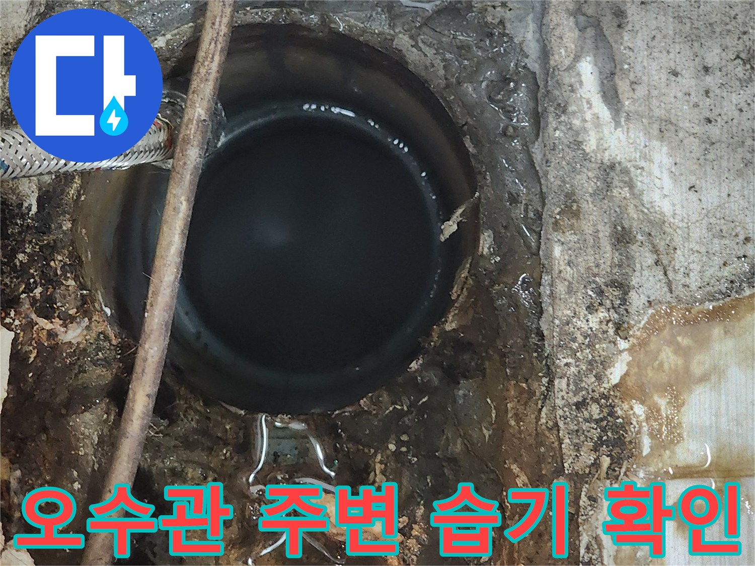 배관 연결부 근처에-고여있는 물과 젖은 토양