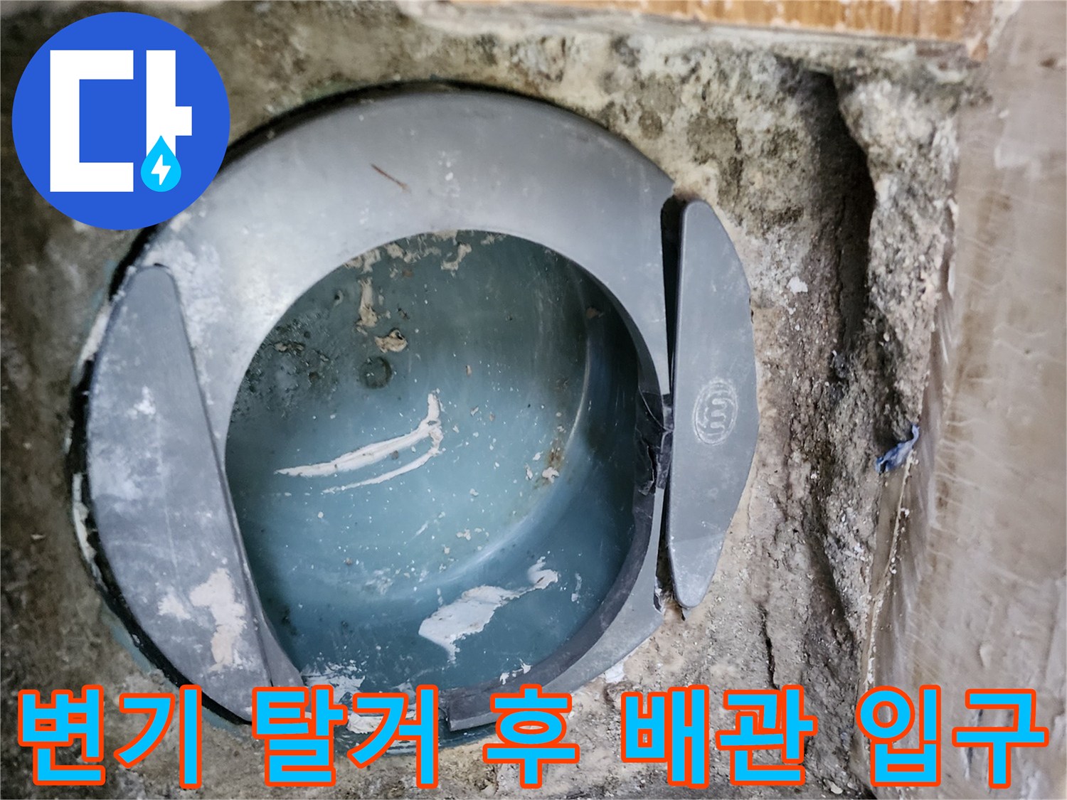 변기를 제거하여 노출시킨 오수 배관 연결 부위의 모습입니다.