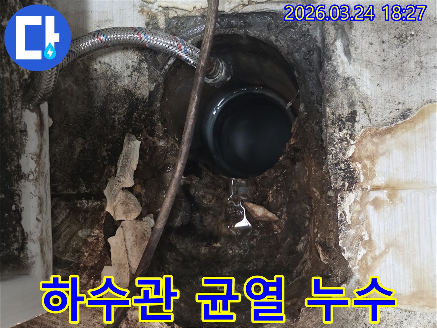 오래된 주택의 벽 안쪽 하수관에 발생한 균열로-물이 새어 나와 주변 벽면이 심하게 오염된 현장입니다.