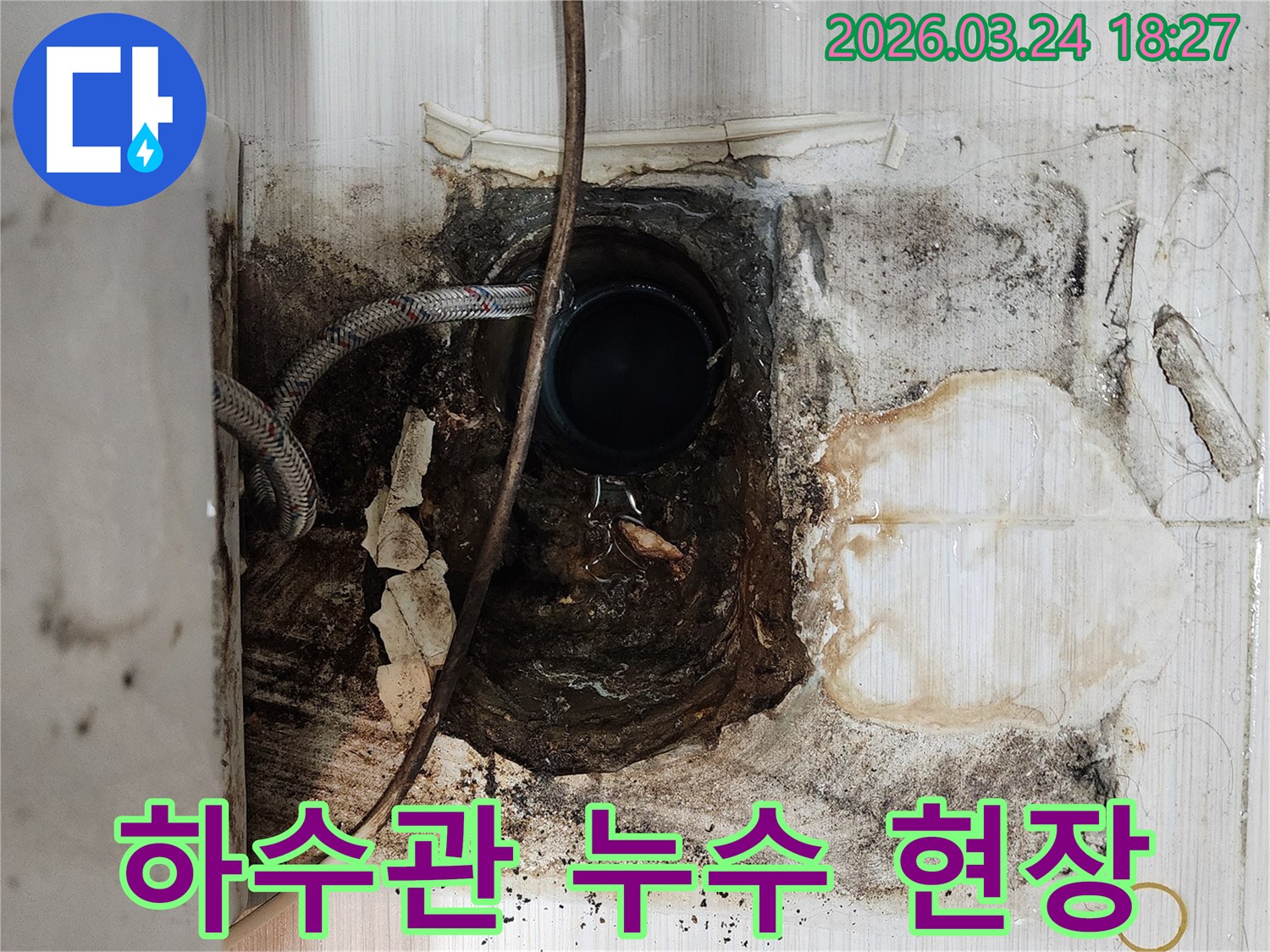 타일-제거-후-드러난-하수관-주변의-심각한-누수-및-오염-상태-점검-사진