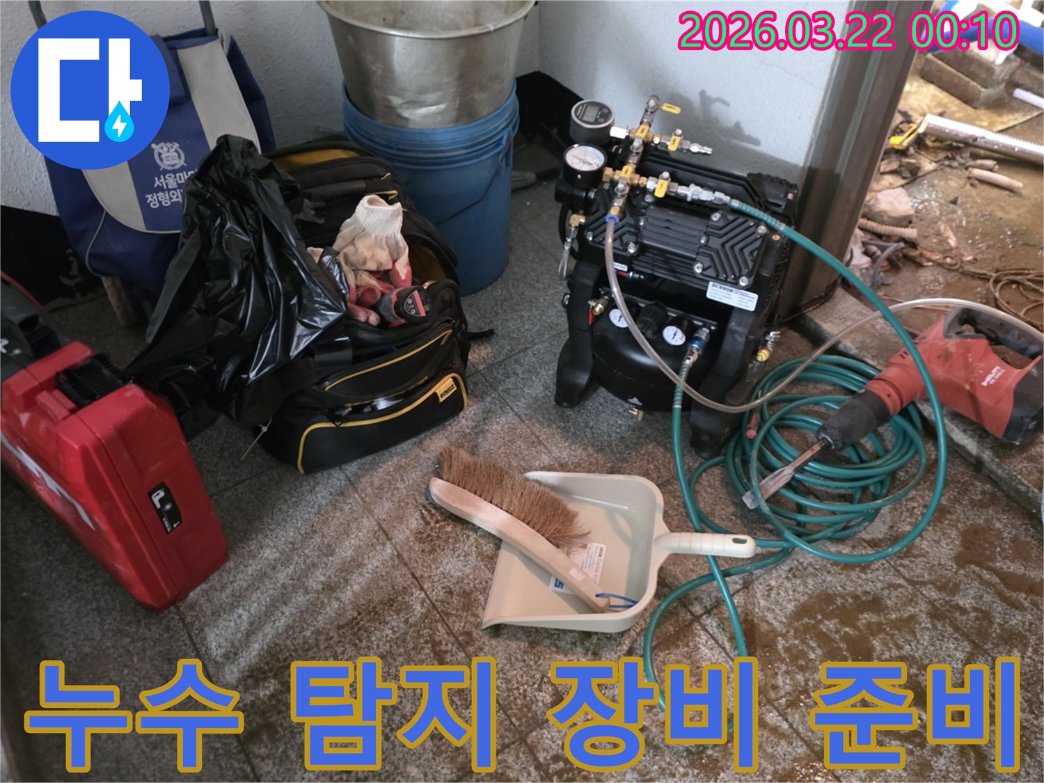 누수-탐지를-위한-전문-장비와-공구들이-현장에-준비된-모습입니다