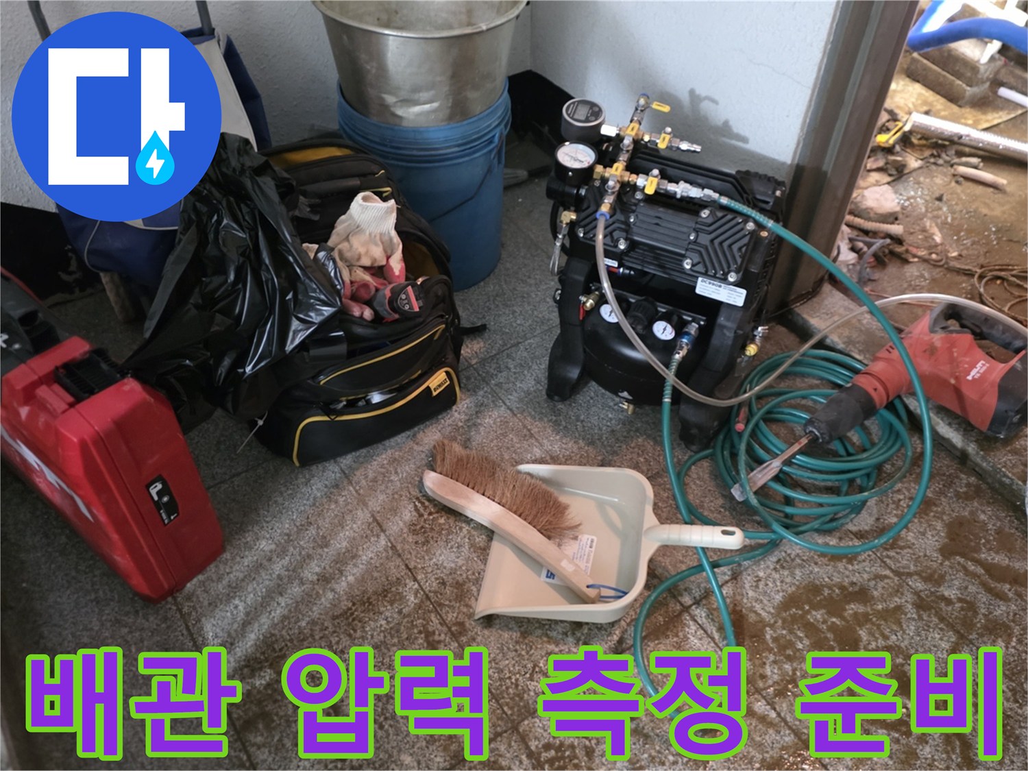배관 내 압력을 체크하기 위한 공압 장비와 작업 도구들