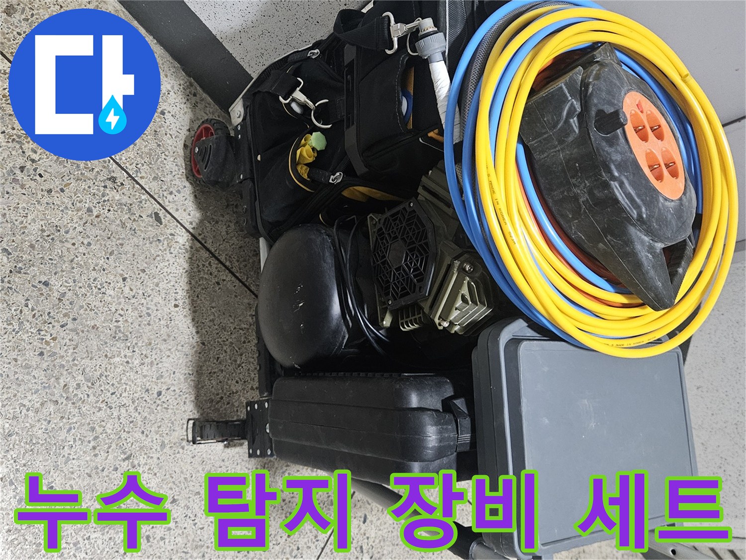 누수-원인-파악을-위한-전문-탐지-장비-및-전선-릴