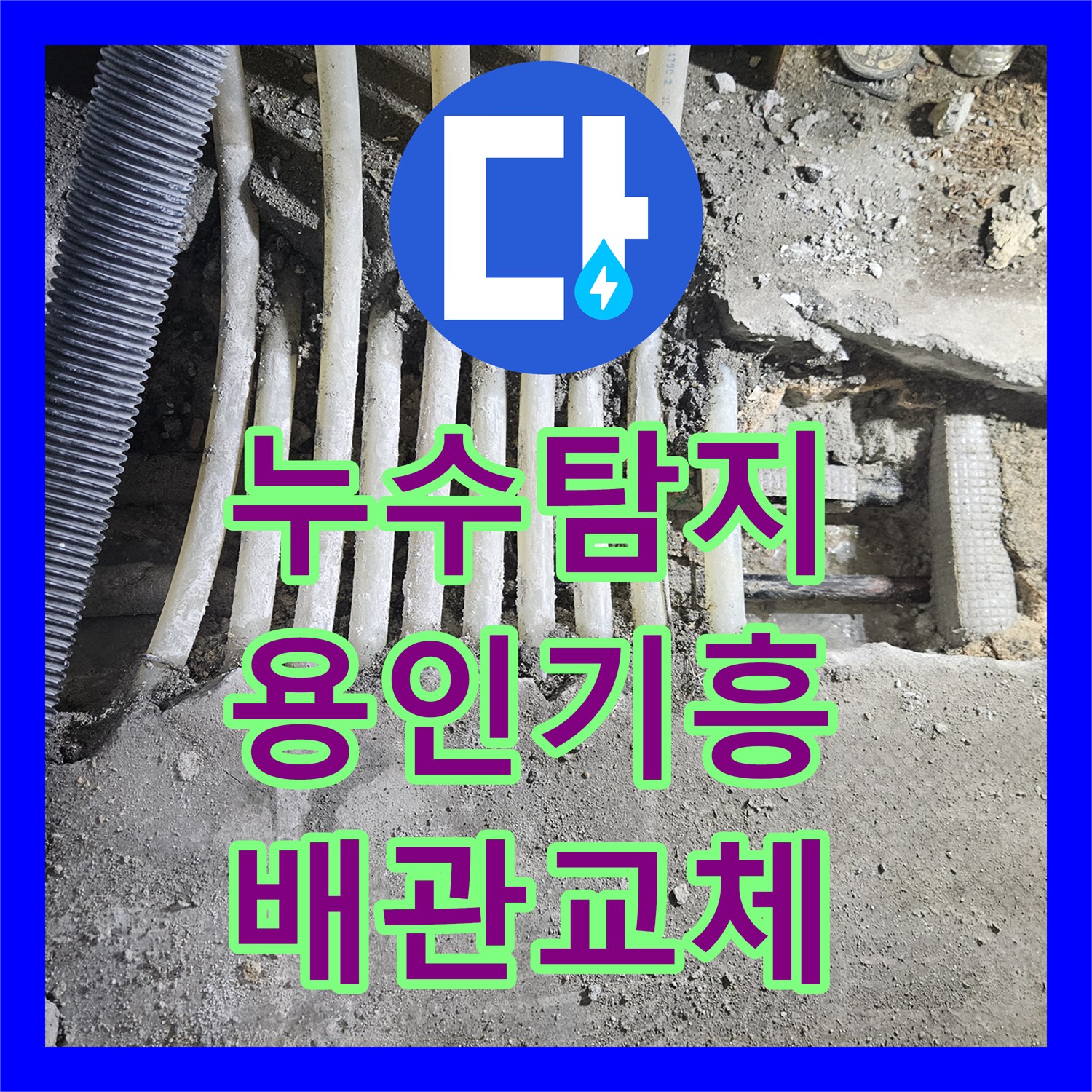 누수탐지 주방 싱크대 아래 배관 파손으로 거실까지 번진 물샘 해결 용인시 기흥구