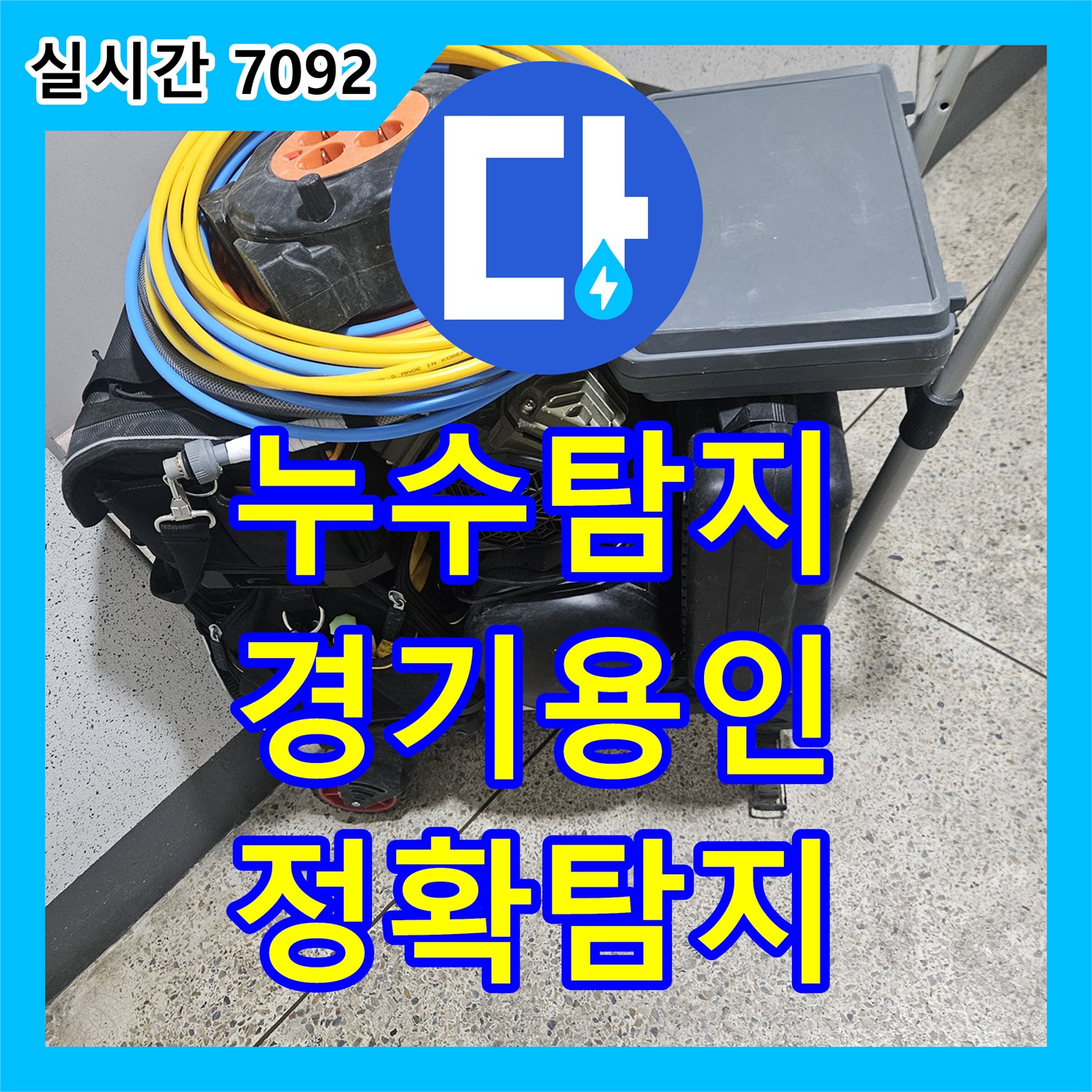 누수탐지 주방 싱크대 하부 누수, 첨단 장비로 정확히 찾아낸 현장 경기 용인