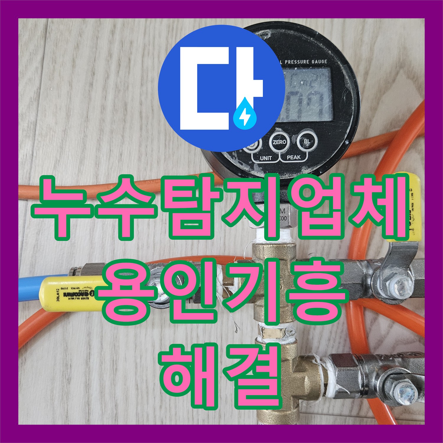 누수탐지업체 주방 배관 파손으로 거실까지 물이 고인 현장 정밀 보수 경기 용인시 기흥구