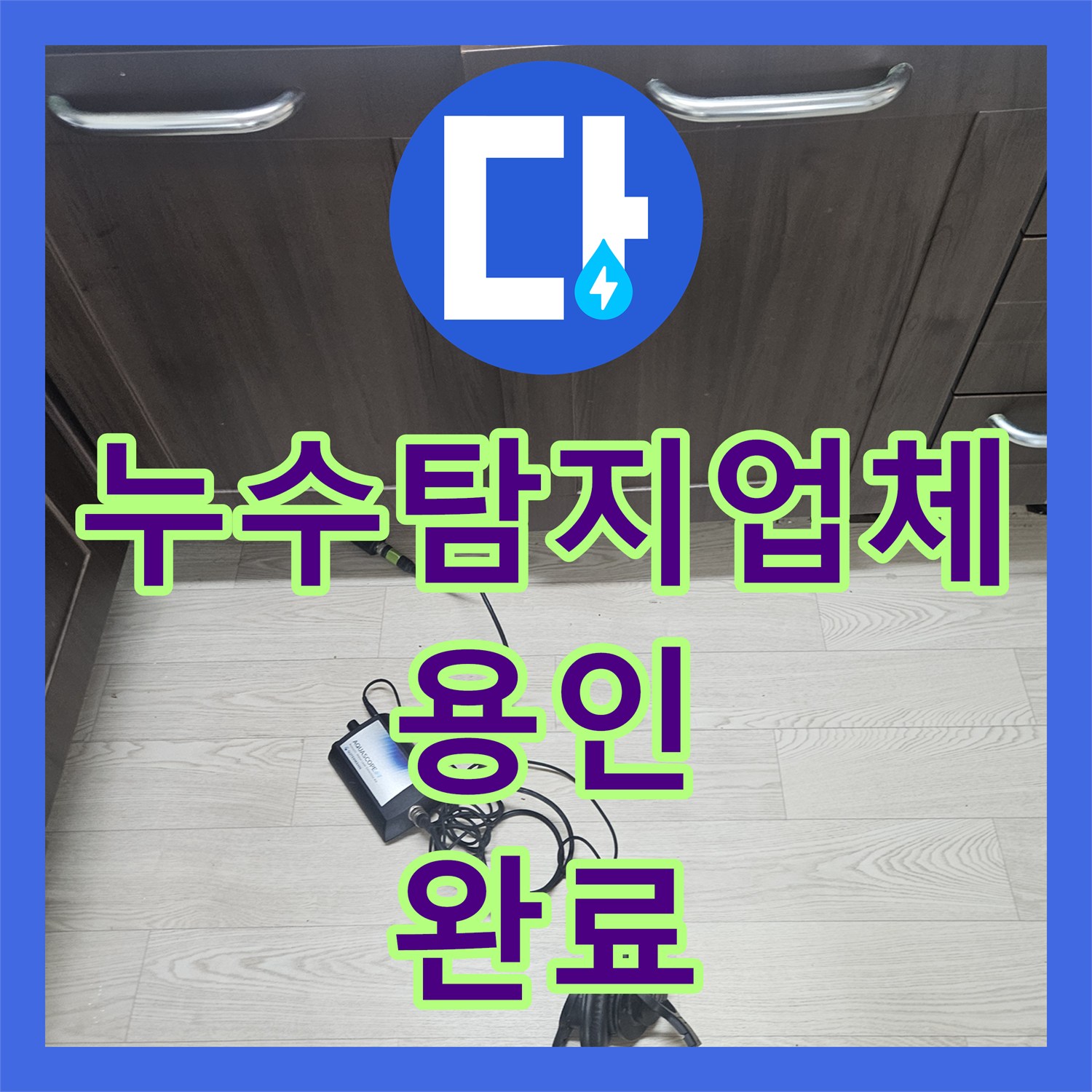 누수탐지업체 주방 분배기 누수로 인한 거실 장판 출렁임 해결 경기 용인시 기흥구