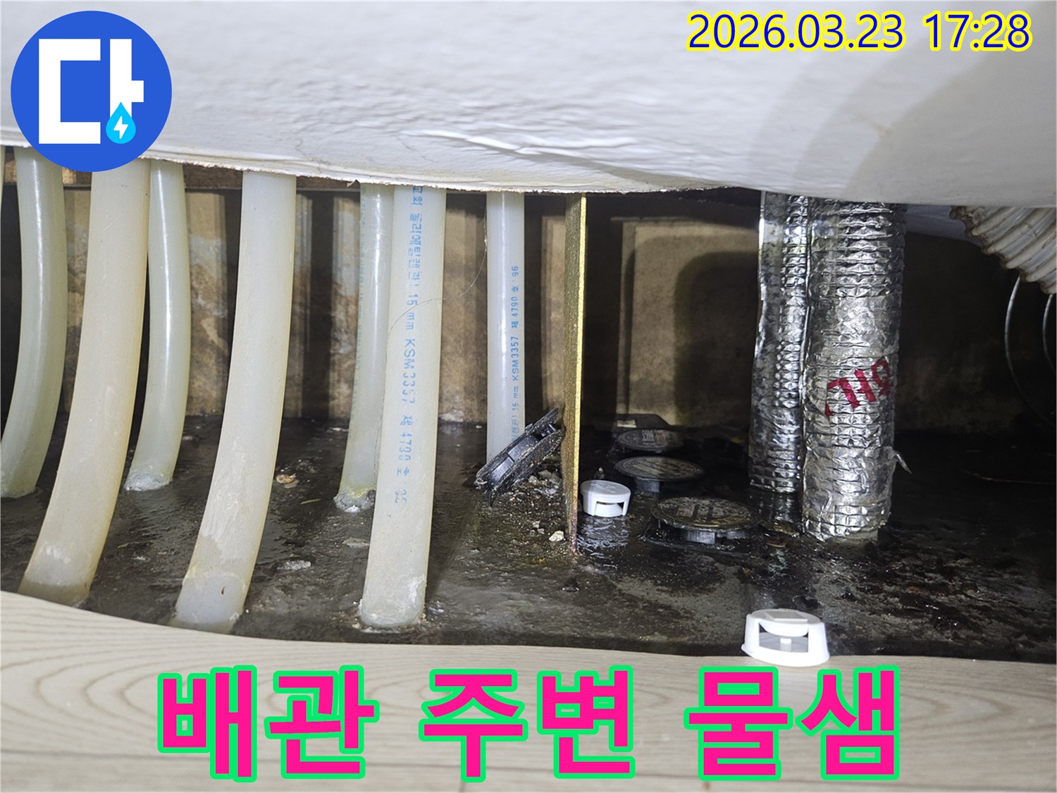 배관 주변에서-물이 새어 나와-고여있는 모습을-정확하게 기록한 사진입니다.