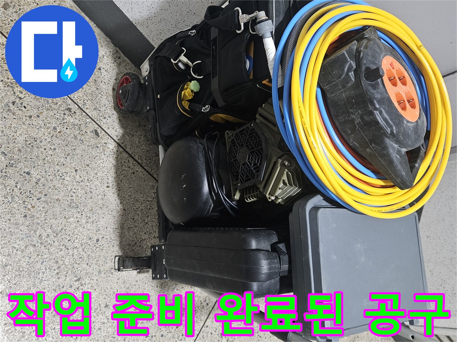 현장 점검을 위해 정리된 노란색 릴선과 전동 드릴 세트