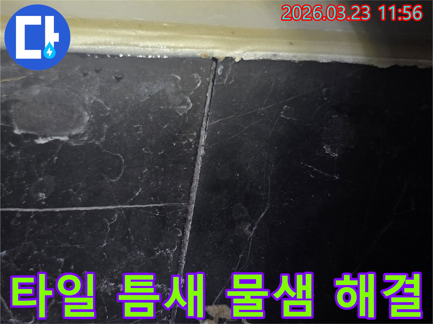 욕실 벽면 타일의-줄눈과 실리콘 마감 부위에서-물이 새어 나온 흔적이-뚜렷하게 보입니다.