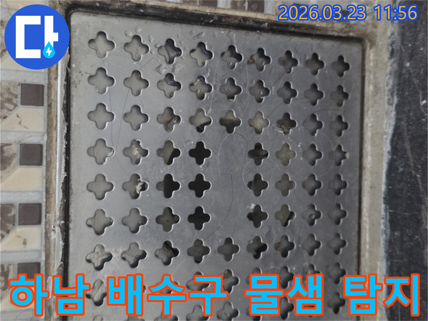 하남-누수-현장-배수구-주변-물샘-정확한-지점-탐지-사진