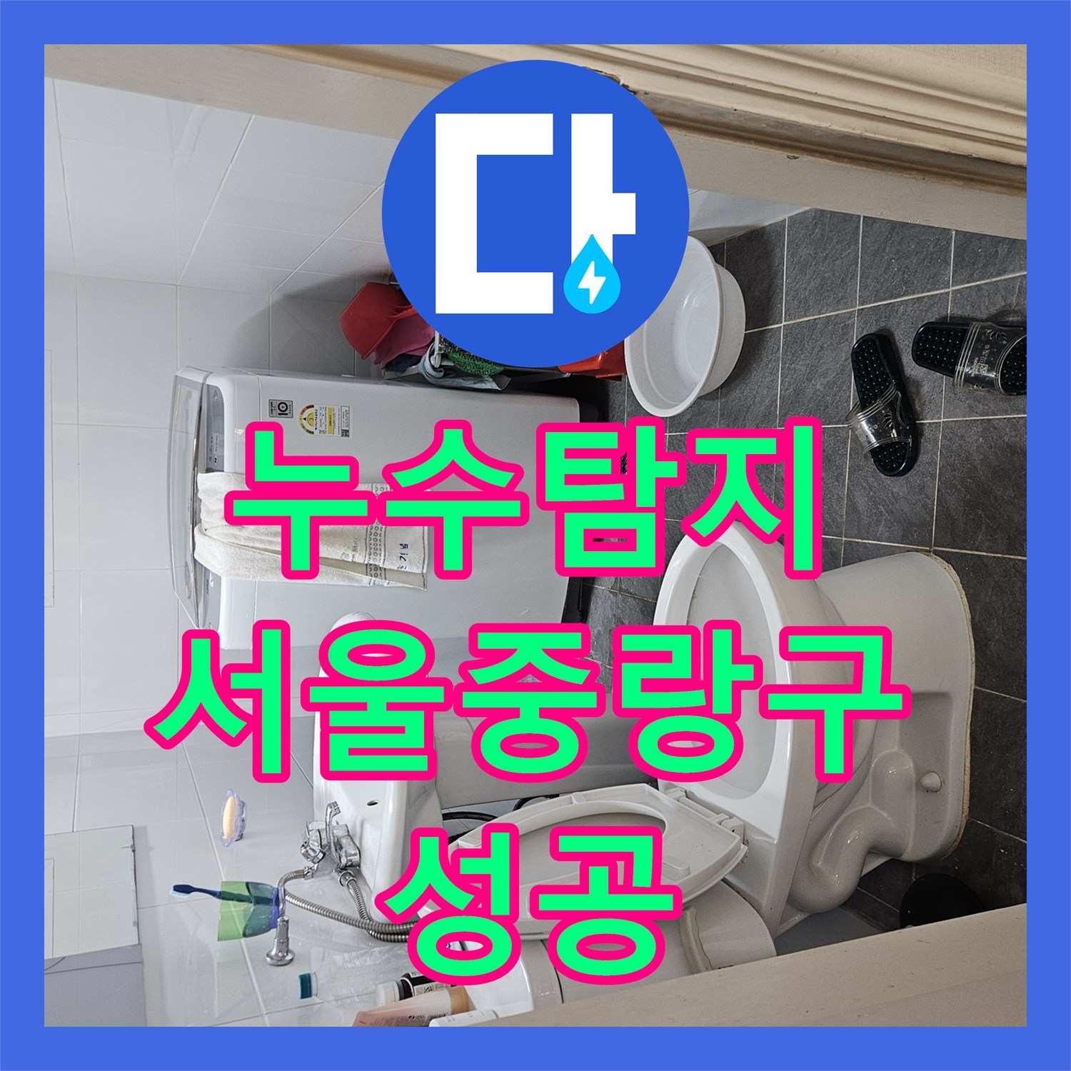 누수탐지 타 업체가 실패한 반지하 천장 물샘 원인을 찾아낸 서울 중랑구 현장