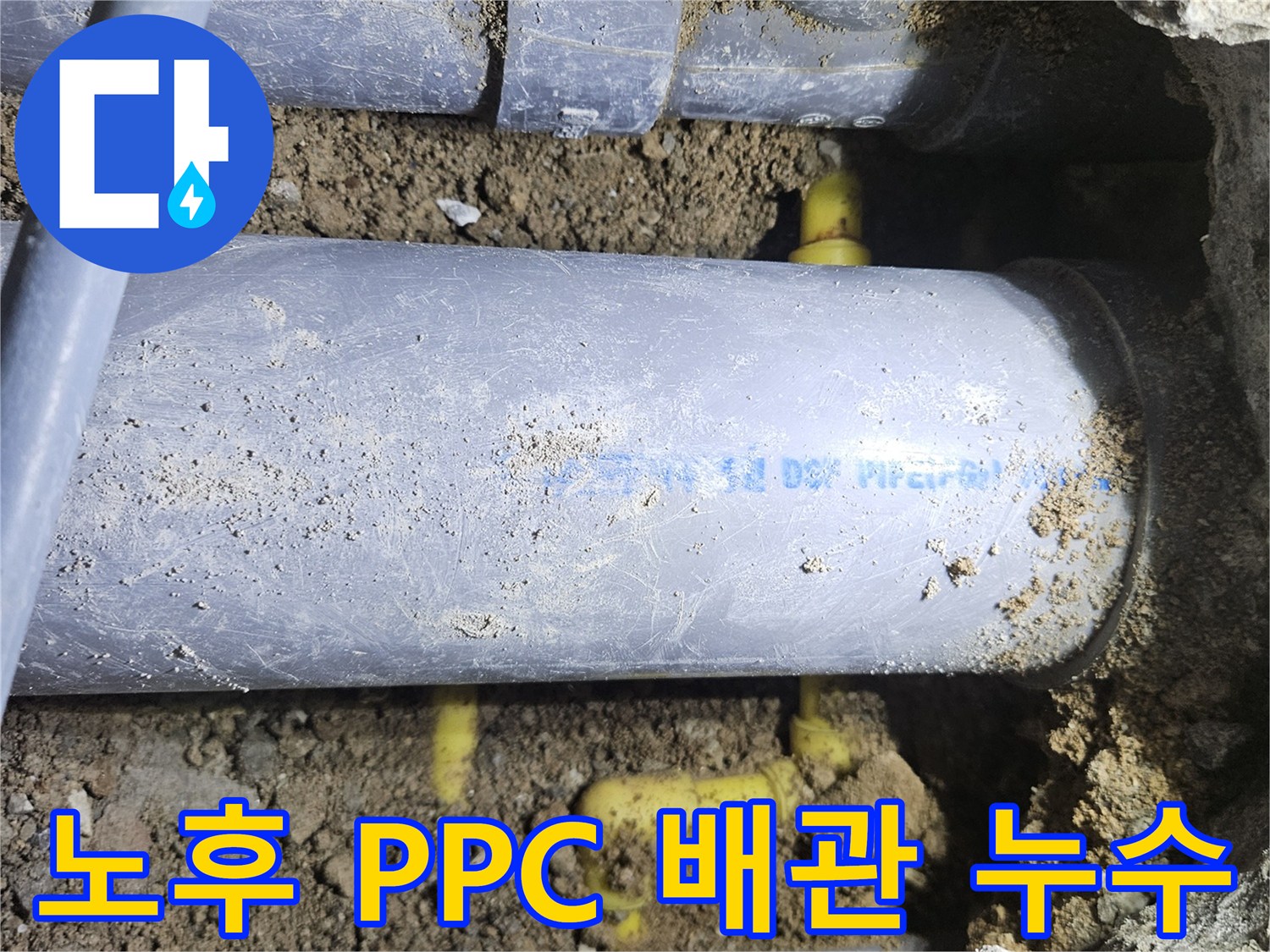 땅속에 매립된-노란색 PPC 배관의 균열 상태