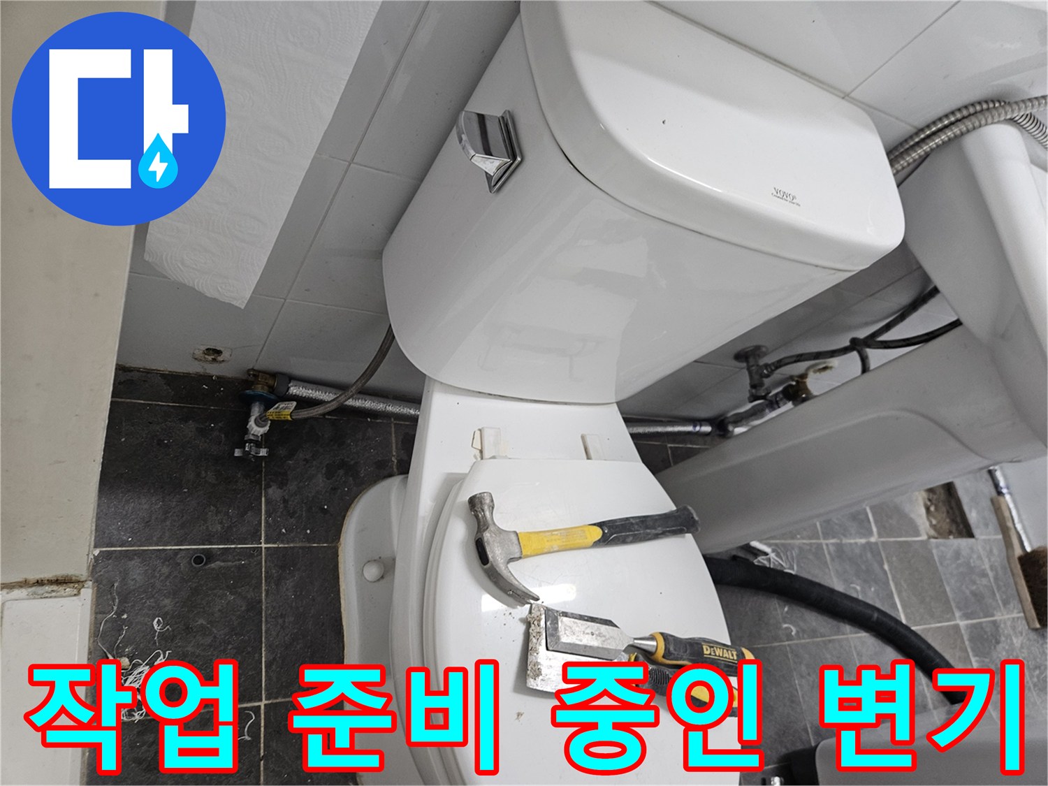 변기 뚜껑 위에 놓인 공구와 작업 현장 모습