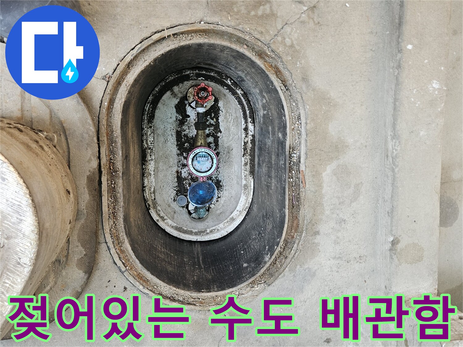 습기가 차 있는 수도 계량기 함 내부의 배관 모습