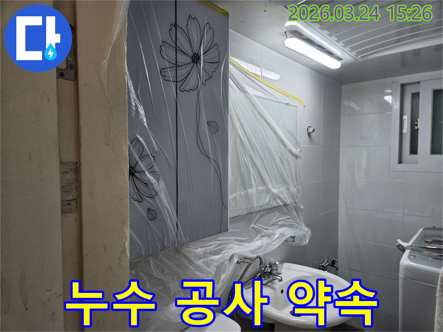 신내동 누수 공사 전-고객님과의 약속을 지키기 위한-욕실 내부 비닐 보양 작업이 진행된 현장입니다