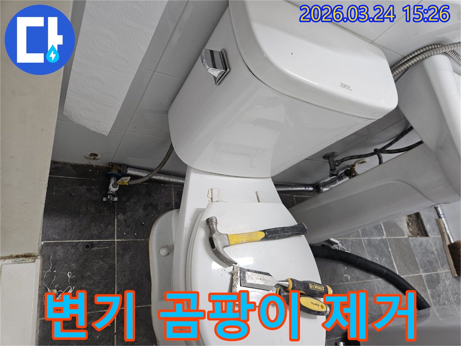 신내동 화장실에서-변기 주변 곰팡이 발생 원인인-누수 문제를 해결하기 위해-작업 도구가 준비된-현장 사진입니다.