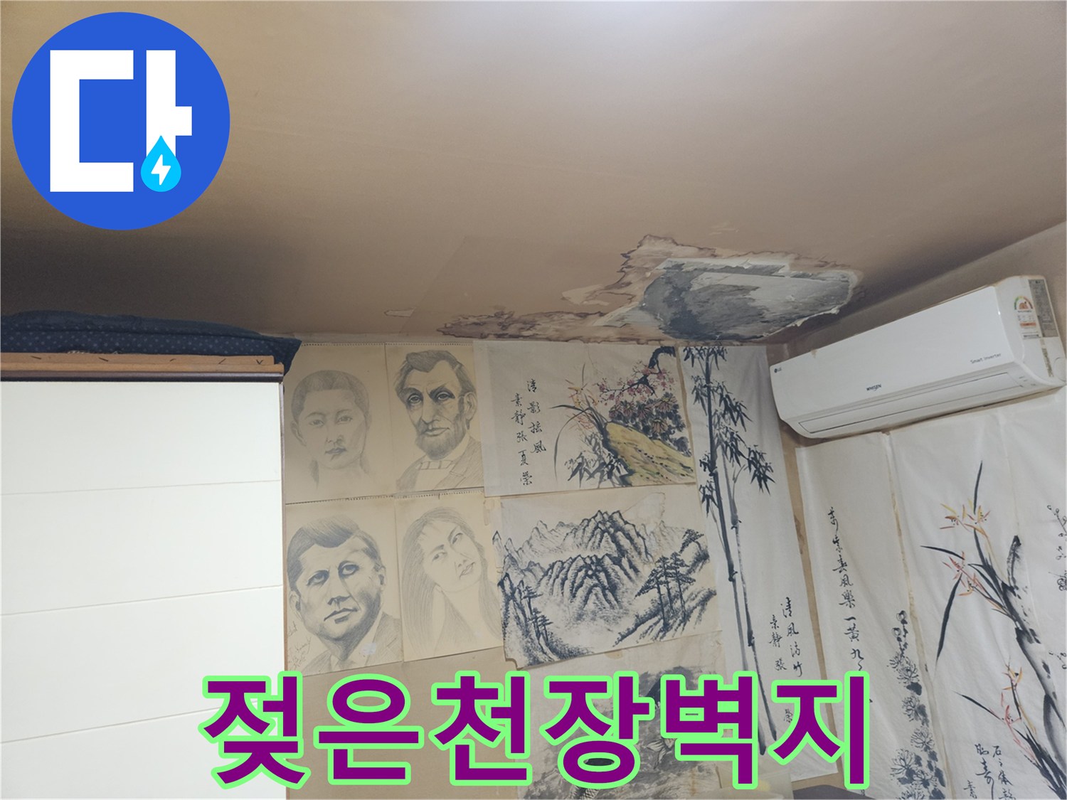에어컨주변-물기에 젖어 변색된 벽지