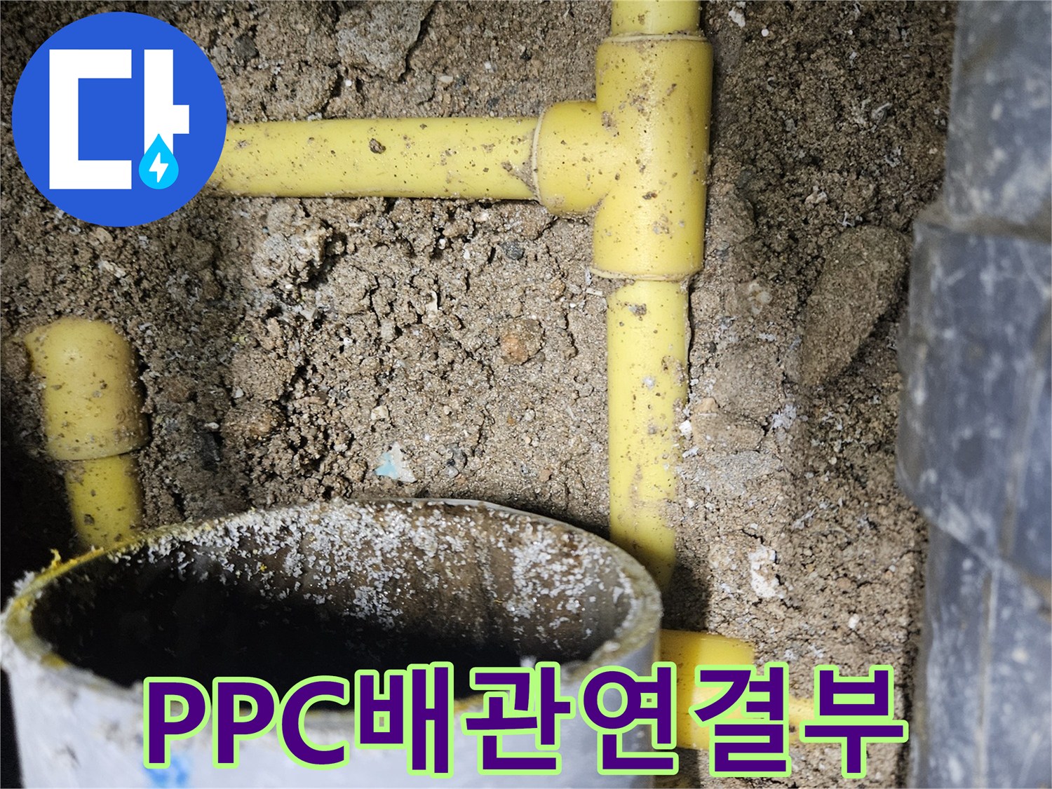 중랑구 현장-누수가 진행 중인 노란색 수도 배관 분기점