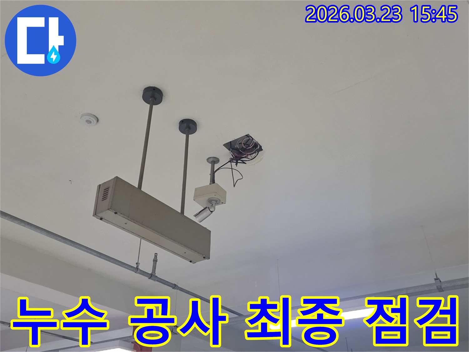 누수-공사-최종-점검-천장-누수-동대문구-전농동-완벽-확인