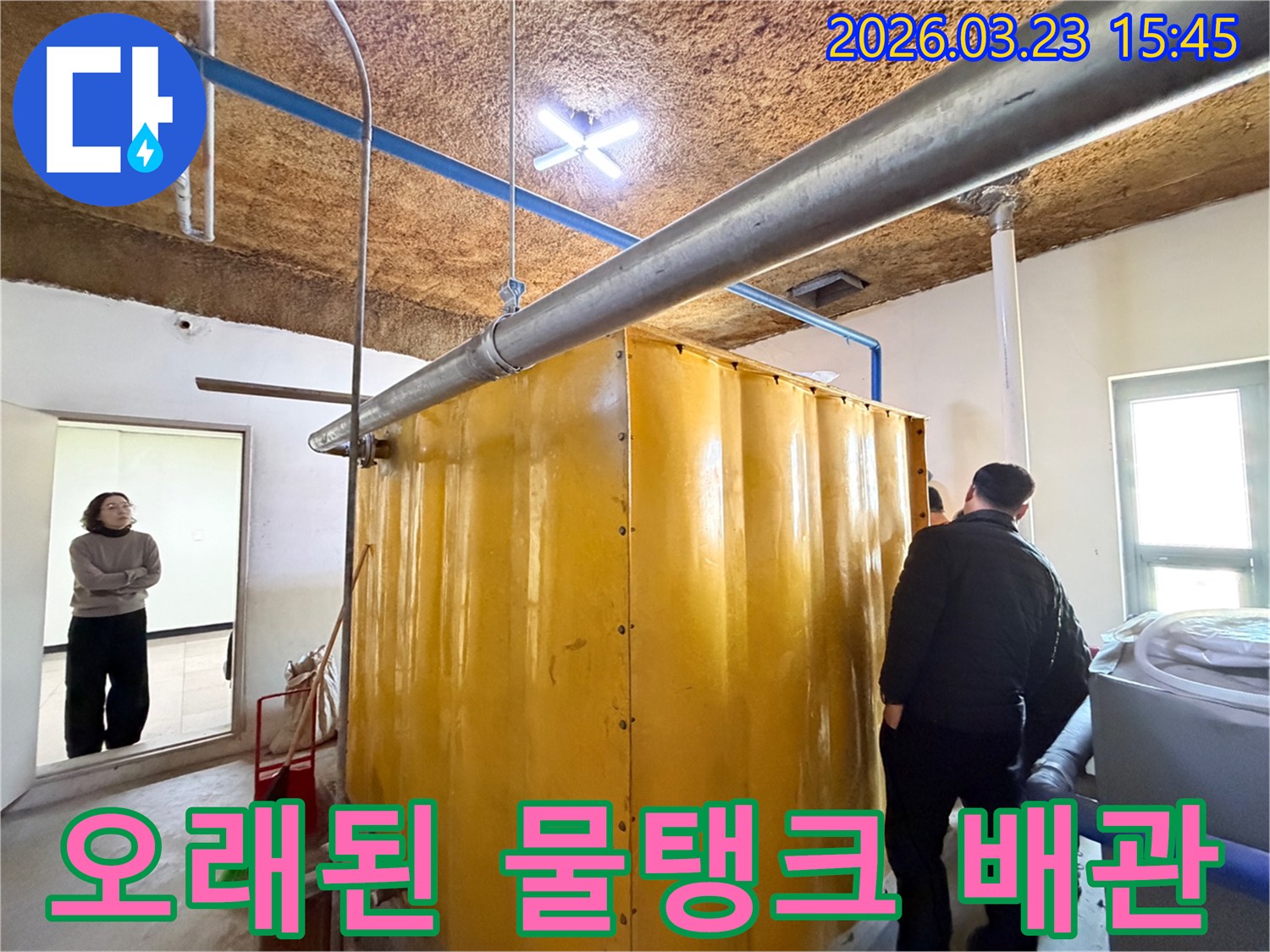누수-전문가가-동대문구-현장에서-오래된-물탱크와-노후된-배관의-수명을-진단하고-관리-방안을-논의하는-모습