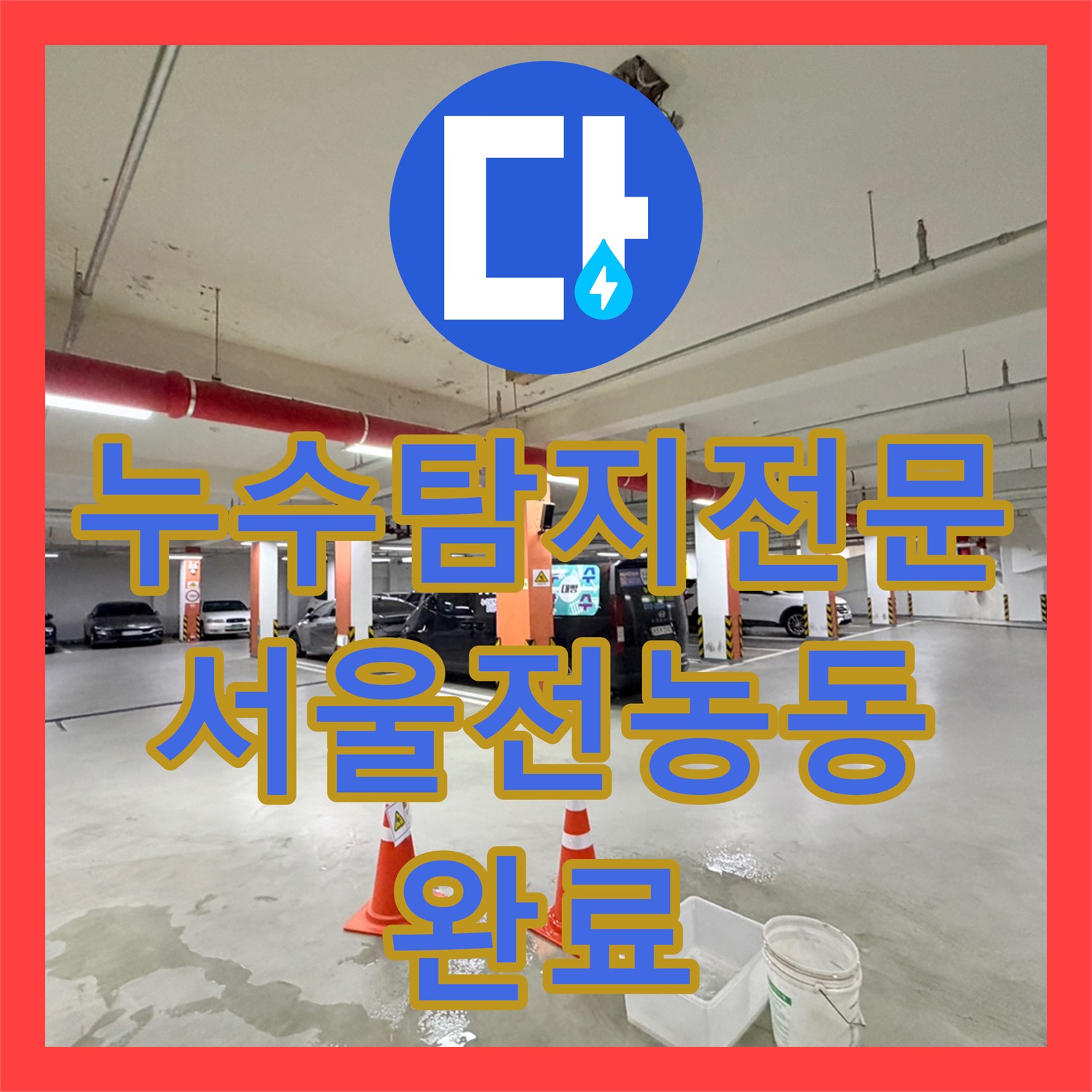 누수탐지전문 지하주차장 천장 낙수 원인 분석 및 외부 배관 방수 처리 서울 동대문구 전농동