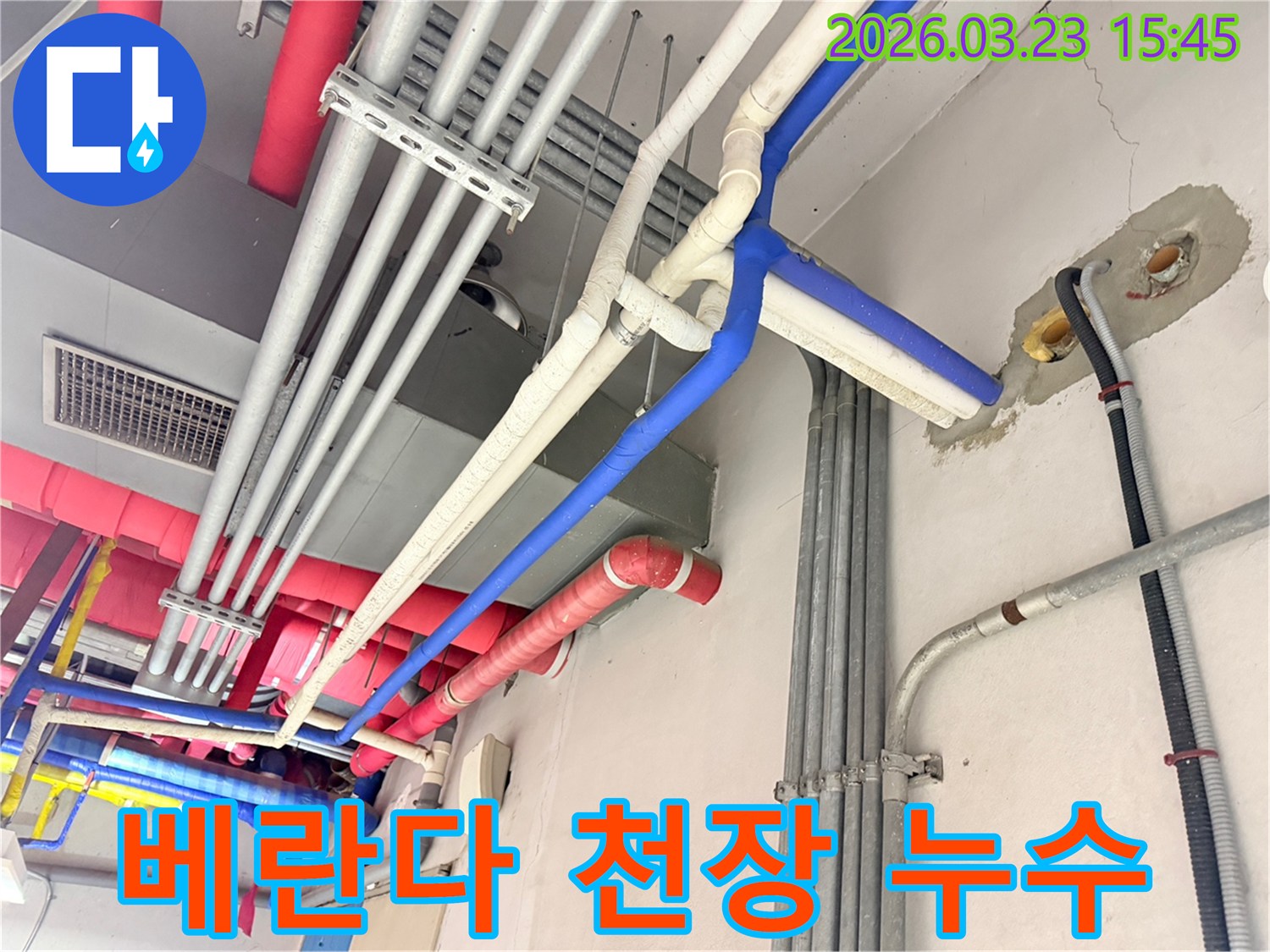 베란다 천장으로 연결된 배관에서-누수 지점을 찾아내기 위해-현장을 점검하는 모습